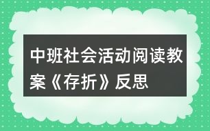 中班社會活動閱讀教案《存折》反思