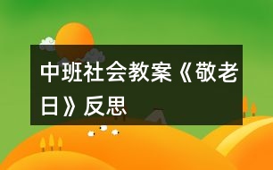 中班社會教案《敬老日》反思