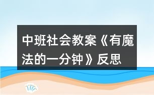 中班社會教案《有魔法的一分鐘》反思