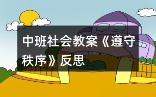 中班社會(huì)教案《遵守秩序》反思