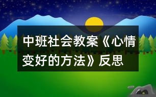 中班社會(huì)教案《心情變好的方法》反思