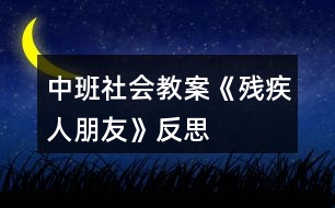 中班社會教案《殘疾人朋友》反思