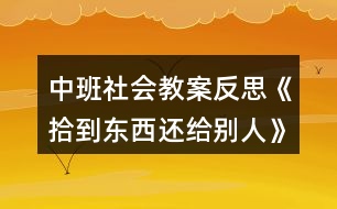 中班社會教案反思《拾到東西還給別人》