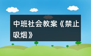 中班社會教案《禁止吸煙》