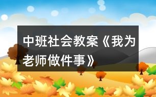 中班社會(huì)教案《我為老師做件事》