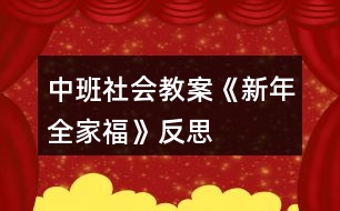 中班社會(huì)教案《新年全家?！贩此?></p>										
													<h3>1、中班社會(huì)教案《新年全家福》反思</h3><p>　　【活動(dòng)目標(biāo)】</p><p>　　1、引導(dǎo)幼兒觀察課件中人物的外表特征，分辨出每個(gè)人在家庭中的稱呼。</p><p>　　2、讓幼兒感受家庭的親情，初步培養(yǎng)孩子愛家庭、愛父母，尊敬老人的情感。</p><p>　　3、讓幼兒感受新春佳節(jié)中相互拜年的熱鬧氣氛，學(xué)說簡(jiǎn)單的賀年用語。</p><p>　　4、培養(yǎng)幼兒與他人分享合作的社會(huì)品質(zhì)及關(guān)心他人的情感。</p><p>　　5、探索、發(fā)現(xiàn)生活中的多樣性及特征。</p><p>　　【活動(dòng)準(zhǔn)備】</p><p>　　1、全家福的課件。</p><p>　　2、錄音機(jī)和錄有《新年好》歌曲的磁帶。</p><p>　　【活動(dòng)過程】</p><p>　　(一)引出主題，引起幼兒興趣。</p><p>　　(二)出示課件，引導(dǎo)幼兒觀察。</p><p>　　1、請(qǐng)幼兒看看他們每個(gè)人臉上是怎樣的表情。幼兒回答時(shí)，還可模仿一下。</p><p>　　2、引導(dǎo)幼兒觀察人物的外表特征，分辨人物的身份。后提問：</p><p>　　(1)爺爺長(zhǎng)得什么樣?(白胡子、白頭發(fā)、臉上有皺紋)</p><p>　　(2)奶奶長(zhǎng)得什么樣?</p><p>　　(3)這個(gè)叔叔是誰?是爺爺奶奶的什么人?</p><p>　　(4)爸爸旁邊的短發(fā)阿姨是誰?</p><p>　　(5)這個(gè)長(zhǎng)發(fā)阿姨是誰?</p><p>　　(6)站在姑姑邊上的是誰?</p><p>　　(7)這個(gè)最小的是誰?</p><p>　　3、引導(dǎo)幼兒觀察每個(gè)人的位置。提問：</p><p>　　(1)照片上爺爺奶奶坐在什么位置?</p><p>　　(2)爸爸、媽媽、姑姑站在哪里?</p><p>　　(3)姐姐和寶寶在哪里?</p><p>　　4、教師和小朋友一起小結(jié)。</p><p>　　(三)游戲“拜年”。</p><p>　　1、說簡(jiǎn)單的賀歲語句。</p><p>　　2、讓幼兒互相拜年，說賀歲語句。</p><p>　　3、結(jié)束部分：大家一起唱歌曲《新年好》。</p><p>　　教學(xué)反思</p><p>　　這個(gè)活動(dòng)的設(shè)計(jì)我認(rèn)為還是比較成功的，體現(xiàn)在以下幾點(diǎn)</p><p>　　一、做幼兒學(xué)習(xí)活動(dòng)的引導(dǎo)者，在創(chuàng)設(shè)情景中生成主題</p><p>　　我通過傾聽、觀察、談話，及時(shí)捕捉幼兒的愛好。新年給予了孩子們太多美好回憶，同時(shí)也激發(fā)了他們的探索興趣。我尊重幼兒的自發(fā)生成活動(dòng)，并充分調(diào)動(dòng)他們的積極性和主動(dòng)性，通過各種方式引導(dǎo)幼兒生成活動(dòng)，而且給予極大鼓勵(lì)，并為此創(chuàng)造了一種自由、輕松的氛圍，讓孩子在已有經(jīng)驗(yàn)的基礎(chǔ)上自我表現(xiàn)、充分交流，分享活動(dòng)帶來的快樂，使活動(dòng)成為幼兒生活的舞臺(tái)，成為幼兒自我發(fā)展、展示自我的舞臺(tái)，使幼兒的主體性和創(chuàng)造性得以發(fā)揮。</p><p>　　二、做幼兒學(xué)習(xí)活動(dòng)的支持者，促進(jìn)活動(dòng)的順利開展</p><p>　　師生戴一頂新年帽進(jìn)教室，充滿了喜慶的氣氛，孩子們臉上洋溢著快樂，心里激蕩著過年的喜悅，這次活動(dòng)伴隨幼兒求知欲環(huán)環(huán)相扣，步步深入，使幼兒在活動(dòng)中，自始至終充滿學(xué)習(xí)興趣，共同體驗(yàn)到了過年的氣氛。</p><p>　　三、做幼兒學(xué)習(xí)活動(dòng)的合作者，讓幼兒在活動(dòng)中成長(zhǎng)</p><p>　　在活動(dòng)中教師是幼兒學(xué)習(xí)活動(dòng)的合作者，我讓每一個(gè)孩子都能積極參與，并獲得成功的體驗(yàn)，同時(shí)也感受到了新年的喜慶氣氛。</p><h3>2、大班社會(huì)教案《新年祝?！泛此?/h3><p><strong>活動(dòng)設(shè)計(jì)背景</strong></p><p>　　在新年的氣氛下，讓幼兒學(xué)會(huì)相互祝福。</p><p><strong>活動(dòng)目標(biāo)</strong></p><p>　　1、在做做玩玩中感受過新年的快樂，引發(fā)幼兒對(duì)新年產(chǎn)生美好的祝愿。</p><p>　　2、激發(fā)幼兒關(guān)心他人的情感。</p><p>　　3、運(yùn)用物品特征與諧音學(xué)說祝福語，體驗(yàn)人們互相關(guān)心的美好情感。</p><p>　　4、通過參加節(jié)日環(huán)境創(chuàng)設(shè)，感受參與節(jié)日慶?；顒?dòng)的樂趣。</p><p>　　5、愿意參加活動(dòng)，感受節(jié)日的快樂。</p><p><strong>教學(xué)重點(diǎn)、難點(diǎn)</strong></p><p>　　1、重點(diǎn)讓幼兒學(xué)會(huì)相互祝福。</p><p>　　2、難點(diǎn)讓幼兒動(dòng)手制作新年卡片。</p><p><strong>活動(dòng)準(zhǔn)備</strong></p><p>　　卡片、彩筆、賀卡。</p><p><strong>活動(dòng)過程</strong></p><p>　　1、談話，引出活動(dòng)主題。</p><p>　　教師出事賀卡：這是什么?讓我們來讀一讀賀卡上寫的什么?原來這是一張新年賀卡，讓我們也來做一張吧。</p><p>　　2、提出要求，幼兒操作，教師指導(dǎo)。</p><p>　　(1)教師：小朋友在制作賀卡是要將自己的祝福寫下來或者畫下來，要讓收到賀卡的小朋友感到快樂和幸福。</p><p>　　(2)幼兒操作，教師幫助孩子寫祝福語。</p><p>　　3、評(píng)價(jià)孩子的作品。</p><p>　　幼兒相互欣賞賀卡上的畫，讀一讀祝福語。</p><p><strong>教學(xué)反思</strong></p><p>　　1、在談話過程中沒能激發(fā)起幼兒的興趣。</p><p>　　2、在幼兒制作過程中沒能及時(shí)幫助。</p><h3>3、大班社會(huì)教案《全家?！泛此?/h3><p><strong>活動(dòng)目標(biāo)</strong></p><p>　　1、引導(dǎo)幼兒觀察課件中人物的外表特征，分辨出每個(gè)人在家庭中的稱呼。</p><p>　　2、讓幼兒感受家庭的親情，初步培養(yǎng)孩子愛家庭、愛父母，尊敬老人的情感。</p><p>　　3、讓幼兒感受新春佳節(jié)中相互拜年的熱鬧氣氛，學(xué)說簡(jiǎn)單的賀年用語。</p><p>　　4、培養(yǎng)幼兒與他人分享合作的社會(huì)品質(zhì)及關(guān)心他人的情感。</p><p>　　5、積極的參與活動(dòng)，大膽的說出自己的想法。</p><p><strong>活動(dòng)準(zhǔn)備</strong></p><p>　　全家福的課件、錄音機(jī)和錄有《新年好》歌曲的磁帶</p><p><strong>活動(dòng)過程</strong></p><p>　　(一)引出主題，引起幼兒興趣</p><p>　　(二)出示課件，引導(dǎo)幼兒觀察</p><p>　　1、請(qǐng)幼兒看看他們每個(gè)人臉上是怎樣的表情。幼兒回答時(shí)，還可模仿一下。</p><p>　　2、引導(dǎo)幼兒觀察人物的外表特征，分辨人物的身份。后提問：</p><p>　　1)爺爺長(zhǎng)得什么樣?(白胡子、白頭發(fā)、臉上有皺紋)</p><p>　　2)奶奶長(zhǎng)得什么樣?</p><p>　　3)這個(gè)叔叔是誰?是爺爺奶奶的什么人?</p><p>　　4)爸爸旁邊的短發(fā)阿姨是誰?</p><p>　　5)這個(gè)長(zhǎng)發(fā)阿姨是誰?</p><p>　　6)站在姑姑邊上的是誰?</p><p>　　7)這個(gè)最小的是誰?</p><p>　　3、引導(dǎo)幼兒觀察每個(gè)人的位置。提問：</p><p>　　1)照片上爺爺奶奶坐在什么位置?</p><p>　　2)爸爸、媽媽、姑姑站在哪里?</p><p>　　3)姐姐和寶寶在哪里?</p><p>　　4、教師和小朋友一起小結(jié)</p><p>　　(三)游戲“拜年”</p><p>　　1、說簡(jiǎn)單的賀歲語句。</p><p>　　2、讓幼兒互相拜年，說賀歲語句。</p><p>　　3、大家一起唱歌曲《新年好》，結(jié)束活動(dòng)。</p><p><strong>教學(xué)反思：</strong></p><p>　　本次開展的美術(shù)活動(dòng)，不僅讓幼兒觀察人物的外表特征，分辨出每個(gè)人在家庭中的稱呼，還讓幼兒感受家庭的親情，初步培養(yǎng)他們愛家庭、愛父母，尊敬老人的情感。</p><h3>4、中班春節(jié)主題教案《新年好》含反思</h3><p><strong>幼兒園中班主題教案：</strong></p><p>　　新年好</p><p><strong>活動(dòng)目標(biāo)：</strong></p><p>　　1.初步嘗試3/4拍的節(jié)奏。</p><p>　　2.感受新年活潑歡快的氣氛。</p><p>　　3.感受節(jié)日的歡樂氣氛。</p><p>　　4.運(yùn)用物品特征與諧音學(xué)說祝福語，體驗(yàn)人們互相關(guān)心的美好情感。</p><p><strong>活動(dòng)準(zhǔn)備：</strong></p><p>　　新年樹、懸掛的小物件、小狗、磁帶</p><p><strong>設(shè)計(jì)思路：</strong></p><p>　　新年即將到來，但和幼兒的談話中發(fā)現(xiàn)幼兒對(duì)于新年的概念是模糊的，他們平?？偸歉诎职謰寢尯竺孢^年，是一種無意識(shí)的狀態(tài)，通過這次音樂活動(dòng)讓幼兒感受過新年的快樂氣氛，從而讓幼兒從無意識(shí)的狀態(tài)變?yōu)橛幸庾R(shí)的狀態(tài)，讓幼兒喜歡過年，懂得長(zhǎng)大一歲要更加懂事了，進(jìn)而對(duì)新年有深刻的感知，提升幼兒的生活經(jīng)驗(yàn)。</p><p><strong>活動(dòng)過程：</strong></p><p>　　一.律動(dòng)：聽音樂，隨意做動(dòng)作，引導(dǎo)幼兒體驗(yàn)新年歡快的氣氛。</p><p>　　二.學(xué)習(xí)歌曲</p><p>　　1.完整的欣賞歌曲。</p><p>　　2.幼兒跟著音樂一起拍手，熟悉音樂旋律。</p><p>　　3.幼兒和教師一同念歌詞。</p><p>　　4.在教師的幫助下幼兒學(xué)唱歌曲。</p><p>　　三.歌表演</p><p>　　1.許愿</p><p>　　2.大家一起唱歌、跳舞吧!</p><p><strong>教學(xué)反思：</strong></p><p>　　在整個(gè)說課的過程中，從一開始準(zhǔn)備我覺得自己還是挺認(rèn)真的，我沒有按照一般的要求的去設(shè)計(jì)這節(jié)課，我以為這會(huì)是好的，沒想到這卻成了偏題，說實(shí)話有一點(diǎn)兒傷心，不過這是第一次嘛，而且我覺得應(yīng)該是我在設(shè)計(jì)的課中并不能體現(xiàn)我的想法，所以老師們就更不能理解了，只是會(huì)覺得我設(shè)計(jì)的課偏題了，這對(duì)于我來說是一個(gè)經(jīng)驗(yàn)教訓(xùn)：在還沒有把課說好的情況下就不要去一昧的講究新穎，這樣反而會(huì)弄巧成拙，不但不能表達(dá)自己的本意可能還會(huì)很亂。</p><h3>5、中班教案《新年樹》含反思</h3><p><strong>活動(dòng)目標(biāo)：</strong></p><p>　　1、通過觀察和比較，大膽的探索出新年樹的剪法，并嘗試立體的新年樹制作。</p><p>　　2、提前感受新年的到來，體驗(yàn)過新年的快樂。</p><p>　　3、培養(yǎng)幼兒動(dòng)手操作的能力，并能根據(jù)所觀察到得現(xiàn)象大膽地在同伴之間交流。</p><p>　　4、感受作品的美感。</p><p><strong>活動(dòng)準(zhǔn)備：</strong></p><p>　　1、經(jīng)驗(yàn)準(zhǔn)備：已經(jīng)掌握剪出一個(gè)物體的對(duì)折方法及剪法。</p><p>　　2、物質(zhì)準(zhǔn)備：筆、紙、裝飾用品等。</p><p><strong>活動(dòng)過程：</strong></p><p>　　一、談話導(dǎo)入</p><p>　　1、新年就快到了。你們?cè)谏虉?chǎng)門口、大街上看到了什么?今天請(qǐng)你們也為我們的教室做些漂亮的新年樹好嗎?</p><p>　　二、探索出不同的剪法</p><p>　　1、我這里有一棵樹，你們把樹對(duì)折會(huì)發(fā)現(xiàn)什么?我們?cè)趺礃硬趴梢宰寴涞娜~子兩邊都一樣呢?(對(duì)折、剪)</p><p>　　2、幼兒嘗試</p><p>　　小結(jié)：我們把紙朝著一個(gè)方向折兩下，并且在閉口的地方剪下去，就可以剪出兩棵樹來了。</p><p>　　三、嘗試立體制作</p><p>　　1、瞧，這里有一棵小朋友的爸爸做的樹，它可以站起來哦，你們的樹能站起來嗎?(幼兒操作)你有什么辦法可以讓樹站起來?(幼兒自由回答)</p><p>　　2、你們的辦法都很好，可是現(xiàn)在什么都沒有，只有這兩棵樹，你們有什么辦法?</p><p>　　3、觀察立體的樹，這棵樹為什么可以站起來?兩棵樹都剪了嗎?它們剪的是同一個(gè)地方嗎?那我來剪剪看(兩次錯(cuò)誤示范)，這樣行嗎?那到底要剪到什么地方才可以呢?(都剪到中間)怎么才能知道是中間了呢?</p><p>　　小結(jié)：把樹輕輕的對(duì)折，折出一條痕跡來，可以用筆做個(gè)記號(hào)，然后再剪到有記號(hào)的地方，最后把兩棵樹插起來，就可以了。</p><p>　　四、幼兒操作</p><p>　　1、想不想讓你們的新年樹也站起來?那快去試試吧。</p><p>　　2、你為新年樹掛上什么禮物了?</p><p><strong>活動(dòng)反思：</strong></p><p>　　1、活動(dòng)圍繞著現(xiàn)在的主題進(jìn)行，并且結(jié)合圣誕的節(jié)日，讓孩子們?cè)谟庸?jié)日的氣氛中，去動(dòng)動(dòng)、做做圣誕樹。同時(shí)，也更貼切孩子們的興趣來源。</p><p>　　2、在目標(biāo)的達(dá)成上，我覺得還是比較滿意的。孩子們可以探索出三種不同的折法，并通過嘗試，孩子們也得到了最終的答案?；顒?dòng)中，也充分發(fā)揮了孩子們的自主學(xué)習(xí)。</p><p>　　3、活動(dòng)層次明顯，層層遞進(jìn)，一環(huán)扣著一環(huán)進(jìn)行。</p><p>　　4、老師提供的范例和紙都是比較大，但幼兒在畫的時(shí)候，還是有很多的孩子畫圣誕樹畫的非常的小，以至于到最后浪費(fèi)了很多的紙。老師可以在孩子們畫的時(shí)候，用語言去提醒孩子們，畫一棵大樹，這樣就可以掛上很多的禮物了等等來提示幼兒。</p><p>　　5、從材料的準(zhǔn)備來看，還是比較豐富的。但在材料的準(zhǔn)備上，老師應(yīng)該需要有個(gè)明確的擺放位置及規(guī)則。從活動(dòng)來看，滿桌子的剪刀、鉛筆和紙，從外觀來看就顯得很不雅觀。老師可以準(zhǔn)備筆筒放鉛筆，還可準(zhǔn)備一些籃子，分別放上紙、剪刀等工具。這樣不僅看上去更整潔，而且可以培養(yǎng)孩子們收整的習(xí)慣。</p><p>　　6、因?yàn)槭且压?jié)美工課，所以老師還要準(zhǔn)備一些垃圾桶，方便孩子們把剪下來的垃圾放到垃圾桶里去。雖然老師在活動(dòng)有提醒幼兒把東西扔進(jìn)垃圾桶，但因?yàn)槔氨容^遠(yuǎn)，孩子們操作起來還是不太的方便。所以可以多準(zhǔn)備幾個(gè)垃圾桶，條件允許的話，可以每桌放一個(gè)。</p><h3>6、中班數(shù)學(xué)教案《新年聯(lián)歡會(huì)》含反思</h3><p>　　活動(dòng)目標(biāo)：</p><p>　　1.引導(dǎo)幼兒進(jìn)行5以內(nèi)數(shù)量的速認(rèn)，通過目測(cè)準(zhǔn)確辨別數(shù)量。</p><p>　　2.讓幼兒能不受實(shí)物排列的影響，初步感知數(shù)量5的守恒</p><p>　　3.發(fā)展目測(cè)力、判斷力。</p><p>　　4.培養(yǎng)幼兒的觀察力、判斷力及動(dòng)手操作能力。</p><p>　　活動(dòng)準(zhǔn)備：教具 故事掛圖《新年聯(lián)歡會(huì)》;舞蹈照片卡片;1-5的實(shí)物卡片若干;玩具5個(gè)。學(xué)具 每位幼兒5個(gè)籌碼</p><p>　　活動(dòng)流程：</p><p>　　一、導(dǎo)入活動(dòng)：</p><p>　　小朋友們看，今天老師給你們帶來了什么?出示掛圖：你看到圖上有什么?師講故事并提問：</p><p>　　1.聯(lián)歡會(huì)上小朋友都帶來了什么?分別有什么玩具?有幾個(gè)?</p><p>　　師：你們是怎么知道的?幼兒：用眼睛看出來的。</p><p>　　師：我們沒有數(shù)，用眼睛看后，猜出數(shù)量，這個(gè)方法叫目測(cè)法。目測(cè)法可以目測(cè)數(shù)量少的物體，用目測(cè)法可以快速的知道物體</p><p>　　的數(shù)量，但目測(cè)有時(shí)有誤。點(diǎn)數(shù)法比較慢，但能準(zhǔn)確的知道物體的數(shù)量。</p><p>　　2.教師出示1-5的實(shí)物卡片，讓幼兒說出數(shù)量。</p><p>　　3.教師出示1-5的點(diǎn)卡，讓幼兒快速說出點(diǎn)卡的數(shù)量。</p><p>　　二、集體活動(dòng)：</p><p>　　1.幫助幼兒建立5以內(nèi)數(shù)的守恒概念。</p><p>　　《1》在新年聯(lián)歡會(huì)上，小朋友還表演了很多節(jié)目，我們一起來看看吧!(幼兒觀看動(dòng)畫片)</p><p>　　師：剛才表演舞蹈的小朋友有幾個(gè)?舞蹈表演時(shí)小朋友變化了許多隊(duì)形，都有哪些隊(duì)形呢?我們來看一看。</p><p>　　(2)教師引導(dǎo)幼兒比較每張照片上的人數(shù)有沒有變化。</p><p>　　師：剛才表演舞蹈的小朋友變換了很多造型(出示三張照片)你覺得這三張照片中，哪一張照片上的人多，有不同意見嗎?我們來驗(yàn)證一下。</p><p>　　(3)引導(dǎo)幼兒通過點(diǎn)數(shù)進(jìn)行驗(yàn)證。</p><p>　　師小結(jié)：小朋友在跳舞時(shí)不論怎樣變換隊(duì)形，人數(shù)沒有增加也沒有減少，也就是說小朋友的數(shù)量沒有變，都是5.</p><p>　　2.請(qǐng)5為幼兒變換不同的隊(duì)形，進(jìn)一步感數(shù)量的守恒。(游戲：隊(duì)形變變變)</p><p>　　第一組：讓5位幼兒出來聽音樂做動(dòng)作，音樂停止是找圖形站好。(地上事先貼好圖形，如5個(gè)三角形貼成圓形、5個(gè)正方形貼成一條線)</p><p>　　每變換一次隊(duì)形后問：是什么隊(duì)形?由幾個(gè)人排的?數(shù)量增加了嗎?減少了嗎?</p><p>　　師：不論小朋友怎樣變換隊(duì)形，他們的數(shù)量沒變，都是5.</p><p>　　第二組：讓5位幼兒聽音樂做動(dòng)作，音樂停時(shí)自已組合擺造型。</p><p>　　問現(xiàn)在變成什么隊(duì)形?有幾個(gè)人變的?數(shù)量變了嗎?</p><p>　　師：不論小朋友任何組合，他們的數(shù)量不變，都是5.</p><p>　　3.讓幼兒自由擺放玩具。</p><p>　　師小結(jié)：物體的數(shù)量不會(huì)隨著擺放位置的變化而變化。</p><p>　　三、操作活動(dòng)：</p><p>　　讓幼兒擺放5個(gè)籌碼。</p><p>　　每位幼兒5個(gè)籌碼，自由擺放，讓幼兒進(jìn)一步感知數(shù)量不會(huì)以位置的變化而變化。</p><p>　　四、延伸活動(dòng)：</p><p>　　走線</p><p>　　幼兒一邊念兒歌，一邊走線，兒歌念完，幼兒要快速找到4個(gè)同伴，5人一組，擺出各種造型，教師檢查每組幼兒人數(shù)是否為5人，找錯(cuò)的或找不到的則要在圈中跳5下、或?qū)W小動(dòng)物叫5聲，原地轉(zhuǎn)5圈。</p><p>　　設(shè)計(jì)思路：</p><p>　　本節(jié)課的目標(biāo)有兩個(gè)，一是目測(cè)5以內(nèi)的數(shù)，二是5的守恒，這也是本節(jié)課的重點(diǎn)、難點(diǎn)。由于本次活動(dòng)是孩子們第一次接觸，對(duì)守恒的概念比較陌生，所以，我在設(shè)計(jì)這節(jié)課時(shí)，只選了排列方式的不同來讓幼兒體驗(yàn)5的守恒，顏色、形狀、大小這些方面沒有涉及。數(shù)的守恒這個(gè)概念比較抽象，為了讓幼兒容易理解，我主要采用游戲的方式，讓幼兒通過游戲，在輕松愉快的活動(dòng)中體驗(yàn)數(shù)的守恒。</p><p>　　活動(dòng)反思：</p><p>　　本節(jié)課的教育目標(biāo)基本完成，課堂氣氛活躍，幼兒能積極參與。在以后的教學(xué)活動(dòng)中，我要把學(xué)到的新知識(shí)、新理論運(yùn)用到實(shí)際活動(dòng)中，努力提高自己的教學(xué)水平。</p><h3>7、中班教案《全家?！泛此?/h3><p><strong>活動(dòng)目標(biāo)：</strong></p><p>　　1、嘗試表現(xiàn)家人的五官特征。</p><p>　　2、感受一家人在一起相親相愛的美好情感。</p><p>　　3、喜歡參加藝術(shù)活動(dòng)，并能大膽地表現(xiàn)自己的情感和體驗(yàn)。</p><p>　　4、感受作品的美感。</p><p><strong>活動(dòng)準(zhǔn)備：</strong></p><p>　　全家福實(shí)物照一張，幼兒人手全家福底板一張、水彩筆一支，背景音樂</p><p><strong>活動(dòng)過程：</strong></p><p>　　一、導(dǎo)入</p><p>　　1、照片導(dǎo)入，說說什么是全家福?</p><p>　　看看這是什么?(引出全家福)</p><p>　　一家人拍的照片才叫全家福</p><p>　　2、和爸爸媽媽一起拍張全家福</p><p>　　你們都和爸爸媽媽拍過全家福嗎?</p><p>　　今天我們要用一個(gè)新的方法來和爸爸媽媽拍全家福，想不想試一試?</p><p>　　二、教師示范</p><p>　　1、邊念兒歌邊示范，畫出寶寶</p><p>　　先來看看老師是怎么拍全家福的。</p><p>　　寶寶先去找鏡頭，要記得給爸爸媽媽留位子哦，所以要坐在中間一點(diǎn)，臉蛋可別湊得太近，會(huì)擋住爸爸媽媽哦!不大不小正合適。</p><p>　　小臉蛋擺擺正，睜大眼睛看鏡頭，小嘴巴笑一笑，理理頭發(fā)拍照啦!</p><p>　　寶寶找好鏡頭了，請(qǐng)上爸爸媽媽吧!</p><p>　　2、請(qǐng)上事先準(zhǔn)備好的爸爸媽媽</p><p>　　咦?爸爸媽媽呢?原來他們還在整理衣服呢!我們快把他們請(qǐng)過來。</p><p>　　一邊坐爸爸，一邊做媽媽。瞧，爸爸剛理的板寸真帥氣，***卷發(fā)真漂亮!</p><p>　　恩，坐坐好，笑一笑，準(zhǔn)備拍照啦!茄子~</p><p>　　看，這張全家福真甜蜜真溫馨。</p><p>　　三、幼兒操作(音樂)</p><p>　　陸老師的全家福拍好了，你們想不想有一張屬于自己的全家福?</p><p>　　那趕緊動(dòng)手吧。記得把一家人都拍得美美的哦!</p><p>　　指導(dǎo)重點(diǎn)</p><p>　　1、照片的布局。</p><p>　　2、每個(gè)人的特色。(如爸爸的眼鏡、***卷發(fā)等)</p><p>　　四、交流分享：說說講講我的全家福。</p><p>　　1、展示幼兒的作品</p><p>　　拍好全家福的朋友趕緊把照片送到老師這里來，我們要開攝影展咯!</p><p>　　2、邀請(qǐng)幼兒介紹自己的全家福</p><p>　　兒歌：“我愛我的家，一起拍照笑哈哈”進(jìn)行點(diǎn)芝麻的游戲</p><p>　　3、可以請(qǐng)孩子們將全家福帶回家，與爸爸媽媽一起分享</p><p><strong>活動(dòng)反思：</strong></p><p>　　這節(jié)活動(dòng)開展的過程中，人物的布局這一塊我是作為活動(dòng)的一個(gè)難點(diǎn)，也利用了全家福的照片。這個(gè)環(huán)節(jié)讓幼兒觀察講述照片中人物頭部高低和位置。在繪畫時(shí)指導(dǎo)他們先從三個(gè)人物的頭部畫起，幫助了幼兒在整個(gè)畫面的布局，我認(rèn)為他們的繪畫作品還是相當(dāng)不錯(cuò)的?；顒?dòng)中還有一些小的細(xì)節(jié)，例如照片欣賞的時(shí)候，我們是一張一張進(jìn)行，有一些細(xì)微的觀察比較，可以幾張圖片一起展示，幼兒更能細(xì)致的觀察比較。</p><h3>8、中班美術(shù)教案《全家?！泛此?/h3><p><strong>活動(dòng)目標(biāo)：</strong></p><p>　　1、嘗試表現(xiàn)家人的五官特征。</p><p>　　2、感受一家人在一起相親相愛的美好情感。</p><p>　　3、培養(yǎng)幼兒動(dòng)手操作的能力，并能根據(jù)所觀察到得現(xiàn)象大膽地在同伴之間交流。</p><p>　　4、引導(dǎo)幼兒能用輔助材料豐富作品，培養(yǎng)他們大膽創(chuàng)新能力。</p><p>　　5、培養(yǎng)幼兒的技巧和藝術(shù)氣質(zhì)。</p><p><strong>活動(dòng)準(zhǔn)備：</strong></p><p>　　全家福實(shí)物照一張，幼兒人手全家福底板一張、水彩筆一支，背景音樂</p><p><strong>活動(dòng)過程：</strong></p><p>　　一、導(dǎo)入</p><p>　　1、照片導(dǎo)入，說說什么是全家福?</p><p>　　看看這是什么?(引出全家福)</p><p>　　一家人拍的照片才叫全家福</p><p>　　2、和爸爸媽媽一起拍張全家福</p><p>　　你們都和爸爸媽媽拍過全家福嗎?</p><p>　　今天我們要用一個(gè)新的方法來和爸爸媽媽拍全家福，想不想試一試?</p><p>　　二、教師示范</p><p>　　1、邊念兒歌邊示范，畫出寶寶</p><p>　　先來看看老師是怎么拍全家福的。</p><p>　　寶寶先去找鏡頭，要記得給爸爸媽媽留位子哦，所以要坐在中間一點(diǎn)，臉蛋可別湊得太近，會(huì)擋住爸爸媽媽哦!不大不小正合適。</p><p>　　小臉蛋擺擺正，睜大眼睛看鏡頭，小嘴巴笑一笑，理理頭發(fā)拍照啦!</p><p>　　寶寶找好鏡頭了，請(qǐng)上爸爸媽媽吧!</p><p>　　2、請(qǐng)上事先準(zhǔn)備好的爸爸媽媽</p><p>　　咦?爸爸媽媽呢?原來他們還在整理衣服呢!我們快把他們請(qǐng)過來。</p><p>　　一邊坐爸爸，一邊做媽媽。瞧，爸爸剛理的板寸真帥氣，***卷發(fā)真漂亮!</p><p>　　恩，坐坐好，笑一笑，準(zhǔn)備拍照啦!茄子~</p><p>　　看，這張全家福真甜蜜真溫馨。</p><p>　　三、幼兒操作(音樂)</p><p>　　陸老師的全家福拍好了，你們想不想有一張屬于自己的全家福?</p><p>　　那趕緊動(dòng)手吧。記得把一家人都拍得美美的哦!</p><p>　　指導(dǎo)重點(diǎn)</p><p>　　1、照片的布局。</p><p>　　2、每個(gè)人的特色。(如爸爸的眼鏡、***卷發(fā)等)</p><p>　　四、交流分享：說說講講我的全家福。</p><p>　　1、展示幼兒的作品</p><p>　　拍好全家福的朋友趕緊把照片送到老師這里來，我們要開攝影展咯!</p><p>　　2、邀請(qǐng)幼兒介紹自己的全家福</p><p>　　兒歌：“我愛我的家，一起拍照笑哈哈”進(jìn)行點(diǎn)芝麻的游戲</p><p>　　3、可以請(qǐng)孩子們將全家福帶回家，與爸爸媽媽一起分享</p><p><strong>活動(dòng)反思：</strong></p><p>　　每個(gè)孩子們都有一個(gè)幸福美滿的家，在平時(shí)與小伙伴和老師的相處中也會(huì)經(jīng)常提到自己家里的家庭成員，例如：我媽媽昨天給我買了一個(gè)新玩具，今天我爸爸送我上幼兒園，我的姥姥生病了我去看他等等。雖然家被每個(gè)孩子所熟知，但并非每個(gè)幼兒都能表現(xiàn)得愛家庭，愛家人，有些甚至于因?yàn)榧胰说哪鐞鄱兊么笮〔环?，諸如此類小孩確實(shí)出現(xiàn)了很多，所以活動(dòng)中不僅讓幼兒觀察人物的外表特征，分辨出每個(gè)人在家庭中的稱呼，還讓幼兒感受家庭的親情，初步培養(yǎng)孩子愛家庭、愛父母，尊敬老人的情感。</p><h3>9、中班主題活動(dòng)教案《新年到》含反思</h3><p><strong>一、活動(dòng)總目標(biāo)：</strong></p><p>　　1、通過各種形式讓幼兒來認(rèn)識(shí)、了解新年，知道新年的象征意義。</p><p>　　2、能以積極愉快的情緒投入各種新年活動(dòng)中，體驗(yàn)新年給人們帶來的歡樂。</p><p>　　3、繼續(xù)學(xué)習(xí)用多種美術(shù)材料創(chuàng)造性地表現(xiàn)新年的特征。</p><p>　　4、學(xué)唱有關(guān)新年的歌曲，感受新年的熱鬧氣氛。</p><p>　　5、培養(yǎng)幼兒樂觀開朗的性格。</p><p>　　6、探索、發(fā)現(xiàn)生活中的多樣性及特征。</p><p><strong>中班主題活動(dòng)教案《新年到》</strong></p><p>　　二、第一周活動(dòng)目標(biāo)：</p><p>　　1、初步了解詩歌內(nèi)容，知道新年的特殊意義，體驗(yàn)新年給人們帶來的快樂。</p><p>　　2、初步學(xué)會(huì)熱情、主動(dòng)地招待小客人。</p><p>　　3、學(xué)習(xí)向上揮臂投擲，并會(huì)靈活地躲閃。</p><p>　　4、能用剪貼，噴畫等方法制作賀卡。</p><p>　　5、學(xué)習(xí)按圖形片的顏色、形狀、大小等特征進(jìn)行多次分類。</p><p><strong>主要活動(dòng)內(nèi)容：</strong></p><p>　　活動(dòng)一：新年(語言)</p><p>　　活動(dòng)二：快樂的假期(綜合)</p><p>　　活動(dòng)三：學(xué)會(huì)熱情接待客人(社會(huì))</p><p>　　活動(dòng)四：打雪仗(體育)</p><p>　　活動(dòng)五：做賀卡(美術(shù))</p><p>　　活動(dòng)六：咚咚鏘(音樂)</p><p>　　活動(dòng)七：分家家(數(shù)學(xué))</p><p>　　活動(dòng)八：分禮物(數(shù)學(xué))</p><p>　　活動(dòng)九：我長(zhǎng)大了(社會(huì))</p><p><strong>活動(dòng)準(zhǔn)備：</strong></p><p>　　1、每個(gè)幼兒準(zhǔn)備自己上小班和上中班時(shí)的照片各一張。</p><p>　　2、每人一張白紙，各種形狀的硬紙片，一些舊圖書，舊報(bào)紙上剪下來的漂亮圖片，寫好新年快樂的橫豎紙條。</p><p>　　附：詩歌 新年 我做了個(gè)好夢(mèng)，夢(mèng)見新年到了，我坐上飛船遨游太空。我問星星：“什么是新年?”星星細(xì)聲說：“新年就是新衣、新帽?！蔽覇栐铝粒骸笆裁词切履?”月亮大聲說：“新年就是糖果、玩具?！蔽覇柼枺骸笆裁词切履?太陽高聲說：“新年就是進(jìn)步，新年就是快樂。”哦，我懂了，新年到了，我又長(zhǎng)大了一歲我會(huì)更懂事，更能干。</p><p><strong>教學(xué)反思：</strong></p><p>　　這節(jié)課孩子們的積極性高，我利用掛圖的形式讓幼兒更加直觀地理解兒歌的內(nèi)容，也通過讓幼兒自由猜想老師總結(jié)的方式讓幼兒能夠更深刻的記住兒歌內(nèi)容，但是因?yàn)橛變耗挲g小，對(duì)過年積累的知識(shí)和經(jīng)驗(yàn)很少甚至沒有，我們?nèi)绻皇菃螁瓮ㄟ^圖片和討論的方式來開展活動(dòng)的話，對(duì)孩子來說有點(diǎn)說教，而且在實(shí)際的活動(dòng)中我說一句幼兒說一句的話他們還能夠說出來，但是如果讓幼兒?jiǎn)为?dú)說這首兒歌大部分幼兒是說不出來的。</p><h3>10、中班社會(huì)教案《兵器大觀》含反思</h3><p><strong>【教材分析】</strong></p><p>　　在玩玩具的時(shí)候，我發(fā)現(xiàn)幼兒只認(rèn)識(shí)少數(shù)的兵器?！毒V要》指出教師要引導(dǎo)幼兒用感官去感受生活中的美，去看去聽去摸一摸，激發(fā)幼兒感受美表現(xiàn)美的情趣，豐富他們的審美經(jīng)驗(yàn)。設(shè)計(jì)這節(jié)課就是想讓孩子們了解到更多的兵器。通過自己選擇最喜歡的兵器，調(diào)動(dòng)了幼兒學(xué)習(xí)積極性!</p><p><strong>【活動(dòng)目標(biāo)】</strong></p><p>　　1、了解中國古代和現(xiàn)代的主要兵器。</p><p>　　2、感受兵器的造型美。</p><p>　　3、促進(jìn)幼兒的創(chuàng)新思維。</p><p>　　4、能認(rèn)真傾聽同伴發(fā)言，且能獨(dú)立地進(jìn)行操作活動(dòng)。</p><p><strong>【活動(dòng)難點(diǎn)】</strong></p><p>　　制作“我喜歡的兵器”。</p><p><strong>【活動(dòng)重點(diǎn)】</strong></p><p>　　認(rèn)識(shí)中國古代和現(xiàn)代的兵器。</p><p><strong>【活動(dòng)準(zhǔn)備】</strong></p><p>　　1、各類兵器圖片、模型。</p><p>　　2、幼兒收集各種兵器的圖書或模型，建立“兵器博物館”。</p><p>　　3、各種紙質(zhì)材料、彩色電線、軟管、剪刀、顏料。</p><p>　　4、幼兒用書第5冊(cè)第29-32頁。</p><p>　　5、掛圖《中國古代兵器》和《現(xiàn)代兵器》。</p><p><strong>【活動(dòng)過程】</strong></p><p>　　一、圖片導(dǎo)入，激起幼兒興趣。</p><p>　　出示圖片《木蘭拿弓箭》，幼兒觀察，提問：</p><p>　　“你們看花木蘭拿的兵器是什么?(弓箭、刀……)木蘭使用的弓箭是什么樣的?怎么用?你還知道哪些古代兵器?(劍、刀、弓箭……)</p><p>　　二、欣賞現(xiàn)代兵器圖片或模型。</p><p>　　1、幼兒觀察其他小朋友收集的各種兵器的圖片或模型，說一說自己喜歡的兵器。</p><p>　　“我們已經(jīng)了解了古代時(shí)候的兵器，現(xiàn)在我們來了解現(xiàn)代的兵器。你們今天也帶來了很多兵器。先請(qǐng)你們自己介紹一下自己帶來的兵器，說出它的名稱和用途。</p><p>　　2、教師出示現(xiàn)代兵器圖片，講解兵器的名稱和用途。</p><p>　　三、制作“我喜歡的兵器”。</p><p>　　1、引發(fā)幼兒制作的興趣。</p><p>　　“我們剛才認(rèn)識(shí)了很多的兵器，說說自己最喜歡哪一種，為什么?</p><p>　　“兵器為什么有那么多種?究竟哪一種最厲害?你想做哪一種兵器?</p><p>　　2、教師提供多種材料，幼兒討論制作方法。</p><p>　　3、鼓勵(lì)幼兒嘗試用多種材料制作“我喜歡的兵器，如：刀、槍、劍、大炮、坦克、飛機(jī)、戰(zhàn)艦等。</p><p><strong>活動(dòng)延伸：</strong></p><p>　　將幼兒作品布置成“兵器展覽會(huì)”，供幼兒欣賞。</p><p><strong>教學(xué)反思：</strong></p><p>　　教學(xué)過程中，幼兒積極配合，認(rèn)真嘗試，在自主練習(xí)里獲取了經(jīng)驗(yàn)，又在集體練習(xí)里感受到了快樂和喜悅，達(dá)到寓教于樂的目的，教學(xué)目標(biāo)也得到了圓滿的完成。</p><h3>11、中班社會(huì)教案《找涼快》含反思</h3><p><strong>[活動(dòng)目標(biāo)]</strong></p><p>　　1.隨著溫度的升高，教會(huì)孩子學(xué)習(xí)避暑的方法和好處。</p><p>　　2.知道并了解各種找涼快的方法，并學(xué)習(xí)討論需要注意的安全問題。</p><p>　　3.幼兒能積極的回答問題，增強(qiáng)幼兒的口頭表達(dá)能力。</p><p>　　4.培養(yǎng)幼兒樂觀開朗的性格。</p><p><strong>[活動(dòng)重點(diǎn)與難點(diǎn)]</strong></p><p>　　重點(diǎn)：本課重點(diǎn)在于讓幼兒明白夏日避暑的正確方法。</p><p>　　難點(diǎn)：本課難點(diǎn)在于如何在輕松與興趣中讓幼兒學(xué)會(huì)找涼快的方法，并能正確記憶吹空調(diào)、風(fēng)扇和吃冷飲以及其他活動(dòng)應(yīng)該如何安全正確的進(jìn)行。</p><p><strong>[活動(dòng)準(zhǔn)備]</strong></p><p>　　1.準(zhǔn)備找涼快課件PPT</p><p>　　2.準(zhǔn)備幼兒學(xué)習(xí)資源⑥第12-13頁</p><p><strong>[活動(dòng)過程]</strong></p><p>　　1.由老師提問“夏天到了，小朋友覺得炎熱是什么樣子的”引出幼兒對(duì)熱的闡述，進(jìn)而引導(dǎo)出熱需要怎樣躲避，有哪些方法可以躲避炎熱，找到?jīng)隹臁?/p><p>　　2.讓幼兒相互討論自己認(rèn)為的可以涼快的方法，并鼓勵(lì)幼兒用繪畫的方式表現(xiàn)出來。</p><p>　　3.擺放找涼快的圖片，讓幼兒說出自己感興趣的方法，并說明如何安全正確的運(yùn)用方法，老師給予適時(shí)的總結(jié)。</p><p>　　4.共同討論吹空調(diào)、風(fēng)扇以及吃冷飲需要注意的問題。</p><p>　　5.指導(dǎo)幼兒學(xué)習(xí)資源⑥第12-13頁。</p><p>　　6.引導(dǎo)幼兒思考幼兒園涼快的地方</p><p><strong>[活動(dòng)延伸]</strong></p><p>　　制作紙扇：炎熱的夏日，父母辛苦工作，為了給爸爸媽媽找到?jīng)隹欤層變簜儎?dòng)手為爸爸媽媽制作一把涼快的紙扇。</p><p><strong>活動(dòng)反思</strong></p><p>　　本次活動(dòng)中，孩子們通過對(duì)“涼快招數(shù)”的研究，在不斷的嘗試操作、探索感知、體驗(yàn)分享來發(fā)現(xiàn)熱水變冷的不同方法，并進(jìn)一步發(fā)現(xiàn)里面的科學(xué)道理，并讓幼兒從中體驗(yàn)到了科學(xué)探索的興趣，培養(yǎng)幼兒從小愛科學(xué)。同時(shí)也達(dá)到同伴相互合作的能力。在活動(dòng)中，老師觀察孩子們的生活,將生活中的常見現(xiàn)象與幼兒進(jìn)行討論，讓孩子們結(jié)合生活經(jīng)驗(yàn)進(jìn)行交流，貼近幼兒生活，將幼兒的已有生活經(jīng)驗(yàn)進(jìn)行提升。在活動(dòng)中孩子以自己不同的記錄方法進(jìn)行記錄，并進(jìn)行解讀、交流，讓孩子們自己用記錄的方法來尋找答案，充分調(diào)動(dòng)了孩子們探索的積極性。但是在這同時(shí)，我也看到了自身以及活動(dòng)設(shè)計(jì)重的一些不足。</p><p>　　第一，教育目標(biāo)的把握。目標(biāo)的制定不是對(duì)于老師而言的，而是應(yīng)該更多的站在孩子的立場(chǎng)，從孩子的角度上尋求落腳點(diǎn)，真真切切的為孩子的發(fā)展而服務(wù)，目標(biāo)中也因此不適宜出現(xiàn)活動(dòng)的過程性語言。這是今后要更加認(rèn)真學(xué)習(xí)的。</p><p>　　第二，教師在活動(dòng)過程中的歸納與提升。在本次活動(dòng)中，由于我沒有更好的對(duì)孩子的回答進(jìn)行歸納提升，以至于孩子在介紹夏天自己是如何找涼快的時(shí)候，有些散，孩子們一會(huì)說的是吃的方面，一會(huì)說的又是穿的方面，如果在這時(shí)能夠很好的加以歸納，那么孩子的回答相對(duì)也有了中心，不會(huì)感到無所適從。</p><p>　　第三，孩子語言發(fā)展的隨機(jī)性的把握以及活動(dòng)中挑戰(zhàn)點(diǎn)的把握。雖然活動(dòng)的重心我把它放在了“幼兒嘗試說完整話”上，但是語言的開放性不夠，應(yīng)該鼓勵(lì)孩子多說，以孩子自己的語言來表述他們的想法，而不是局限于一種語言模式。同時(shí)，在操作環(huán)節(jié)“找涼快”中，我也著重了“找”而不是“說”，讓孩子失去了一次可以更好發(fā)展語言的機(jī)會(huì)，如果讓孩子邊操作邊用語言來說說，如：小雞小雞，我把你送到大樹下讓你涼快一點(diǎn)等等，可能整個(gè)活動(dòng)就會(huì)更豐富，也能比較符合小班年齡孩子的特點(diǎn)。</p><p>　　這是我這次活動(dòng)后的一點(diǎn)反思，希望自己能在這些反思中吸取經(jīng)驗(yàn)，讓自己在今后的教學(xué)活動(dòng)的設(shè)計(jì)以及實(shí)施中能更加成熟。</p><h3>12、中班社會(huì)領(lǐng)域教案《新年趣聞》含反思</h3><p><strong>【活動(dòng)目標(biāo)】</strong></p><p>　　1、知道1月1日是元旦，是新一年的第一天。(重點(diǎn))</p><p>　　2、了解關(guān)于新年的一些傳統(tǒng)民俗、風(fēng)俗習(xí)慣及趣聞，并能大膽地向同伴進(jìn)行介紹。(難點(diǎn))</p><p>　　3、讓幼兒了解節(jié)日的由來，感受節(jié)日歡樂的氣氛，一起歡度節(jié)日。</p><p>　　4、感受節(jié)日的快樂氣氛，樂意參加布置環(huán)境的活動(dòng)。</p><p><strong>【活動(dòng)準(zhǔn)備】</strong></p><p>　　物質(zhì)準(zhǔn)備：</p><p>　　1、在成人協(xié)助下，幼兒每人準(zhǔn)備一則國內(nèi)外過新年的趣聞，以及相關(guān)的圖像資料。</p><p>　　2、實(shí)物投影儀、CD、錄像機(jī)等。</p><p>　　知識(shí)準(zhǔn)備：知道自己家鄉(xiāng)的新年風(fēng)俗。</p><p><strong>【活動(dòng)過程】</strong></p><p>　　一、開始部分(談話導(dǎo)入)</p><p>　　觀看錄象，感受新年的氣氛，激發(fā)幼兒的想象。</p><p>　　師：錄像里的人為什么這么高興?</p><p>　　師：原來他們?cè)谶^新年呀，那新年是哪一天?你們知道嗎?誰愿意來說一說?</p><p>　　二、基本部分</p><p>　　1、老師講述年的故事，了解傳說中的“年”的來歷。</p><p>　　師：孩子們，各民族和各地的人們是怎么樣慶祝新年的，你們知道嗎?</p><p>　　小結(jié)：每個(gè)名族都有自己的特色來過春節(jié)，但是很多是每個(gè)名族都是一樣的：穿新衣、收壓歲錢、看春節(jié)聯(lián)歡晚會(huì)、放煙花爆竹、快樂成長(zhǎng)、吃年夜飯、包餃子等。</p><p>　　2、師：你喜歡過新年嗎?為什么?你家是怎樣過年的?你知道人們用什么方式慶祝新年?</p><p>　　小結(jié)：各家各戶都會(huì)將自己的房子打掃干凈，在家門口貼上好看的春聯(lián)，小孩子還會(huì)吃灶糖和守歲，有的還會(huì)迎接財(cái)神等。</p><p>　　三、幼兒講述新年趣聞，鼓勵(lì)能力較弱的幼兒也能進(jìn)行小組的講述討論。</p><p>　　1、孩子們的家里過節(jié)的方式都是相同的，但我相信孩子們肯定有自己在新年的趣事，請(qǐng)你們和自己小組的小朋友分享一下自己的趣事。</p><p>　　2、教師引導(dǎo)每組幼兒推選出你覺得最有意思的新聞趣事，到集體中去講述。</p><p>　　師：孩子們表現(xiàn)的都特別棒，那現(xiàn)在我們一組來推選一個(gè)小朋友上前來分享你自己的新年趣事。</p><p>　　四、結(jié)束活動(dòng)。</p><p>　　師：新年的時(shí)候，孩子們可真快樂，你們想不想提前來感受一下新年的氣氛呢，那現(xiàn)在我們一起來跟著這首歡快的音樂跳個(gè)舞，感受新年的快樂吧。</p><p><strong>教學(xué)反思：</strong></p><p>　　這一話題，孩子們比較感興趣，都愿意積極參與到活動(dòng)中去，達(dá)到了預(yù)期的效果。能積極回答老師的問題，但在幼兒討論的這個(gè)階段，我應(yīng)該創(chuàng)設(shè)情景，讓幼兒體驗(yàn)。</p><h3>13、中班社會(huì)教案《紅綠燈》含反思</h3><p><strong>活動(dòng)設(shè)計(jì)背景</strong></p><p>　　幼兒是弱小的，教會(huì)孩子保護(hù)自身安全，防止受意外事故的傷害，是社會(huì)、學(xué)校、家庭的責(zé)任。校車多次發(fā)生事故，以及農(nóng)村幼兒對(duì)交通安全意識(shí)還很薄弱。<.本文來源:快思教案.網(wǎng)>而良好的遵守規(guī)則的習(xí)慣和自我保護(hù)能力如同一對(duì)孿生姐妹，密不可分。隨社會(huì)的日益發(fā)展，交通設(shè)施的不斷完善，交通與人們的生活越來越緊密，它給我們的生活帶來了便利。</p><p><strong>活動(dòng)目標(biāo)</strong></p><p>　　1.了解一些基本的交通安全知識(shí)，懂得識(shí)別馬路的標(biāo)志，安全地過馬路。</p><p>　　2.體驗(yàn)游戲扮演的樂趣，養(yǎng)成自覺遵守交通規(guī)則的好品質(zhì)。</p><p>　　3.培養(yǎng)幼兒清晰的口語表達(dá)能力及辨別能力。</p><p>　　4.培養(yǎng)幼兒敏銳的觀察能力。</p><p>　　5.遵守社會(huì)行為規(guī)則，不做“禁止”的事。</p><p><strong>教學(xué)重點(diǎn)、難點(diǎn)</strong></p><p>　　活動(dòng)重點(diǎn)：識(shí)別紅綠燈。</p><p>　　難點(diǎn)：安全過馬路。</p><p><strong>活動(dòng)準(zhǔn)備</strong></p><p>　　馬路上的紅綠燈、紅、黃、綠燈(自制)、歌曲錄音《紅綠燈》。十字路口</p><p><strong>活動(dòng)過程：</strong></p><p>　　1. 導(dǎo)入活動(dòng)。</p><p>　　師：我們要到街對(duì)面去，該怎么走呢?(幼兒回答)</p><p>　　小朋友走斑馬線過馬路，到座位上坐下，請(qǐng)交警入場(chǎng)。</p><p>　　提問：剛才你們過馬路的時(shí)候都是哪兒走的?(斑馬線上)</p><p>　　2.觀看錄像，請(qǐng)幼兒說說觀看后的感受，討論應(yīng)如何遵守交通規(guī)則。</p><p>　　(1)提問：</p><p>　　你們看到錄像里的人是怎么過馬路的?(幼兒根據(jù)錄像看到的內(nèi)容回答)</p><p>　　他們這么做對(duì)不對(duì)呢?為什么?那我們?cè)鯓舆^馬路才是安全的呢?(幼兒根據(jù)已有經(jīng)驗(yàn)回答)</p><p>　　(2)介紹正確過馬路的方法。</p><p>　　小朋友在馬路上走的時(shí)候，一定要遵守交通規(guī)則，要靠右邊走人行道(出示圖片)，過馬路的時(shí)候要走斑馬線(圖片)，還要注意看紅綠燈(圖片)，要做到紅燈停，綠燈行。</p><p>　　3.討論怎樣通過沒有紅綠燈、斑馬線的馬路。</p><p>　　(1)出示圖，提問。</p><p>　　小朋友看，這條馬路上有沒有紅綠燈?(沒有)</p><p>　　有沒有斑馬線?(沒有)</p><p>　　像這樣的馬路我們要過去，怎么走呢?</p><p>　　(幼兒根據(jù)已有經(jīng)驗(yàn)回答)</p><p>　　(2)講解安全過馬路的方法。</p><p>　　4.以兒歌總結(jié)，牢記安全過馬路的知識(shí)。</p><p>　　小朋友，街上走，交通規(guī)則要遵守。</p><p>　　不追趕，不打鬧，走路要走人行道。</p><p>　　過馬路，走橫道，左右兩邊都要瞧。</p><p>　　紅燈停，綠燈行，聽從指揮不亂跑。</p><p>　　請(qǐng)幼兒跟著一起念兒歌。</p><p>　　5.游戲“過馬路”</p><p>　　幼兒看紅綠燈的指示，開車、走斑馬線過馬路。教師在旁邊監(jiān)督。</p><p>　　角色分配：小交警四名</p><p>　　紅綠燈控制員一名</p><p>　　6.總結(jié)，發(fā)徽章。</p><p>　　有沒有人違反交通規(guī)則，并給遵守交通規(guī)則的幼兒頒發(fā)文明小天使”的徽章。</p><p><strong>教學(xué)反思</strong></p><p>　　過馬路在幼兒的生活中是司空見慣的事情，他們也有各自的生活經(jīng)驗(yàn)?？菰餆o味的講解肯定不能吸引孩子的注意力，那么如何讓孩子對(duì)活動(dòng)始終保持濃厚的興趣是我們?cè)谠O(shè)計(jì)活動(dòng)時(shí)一直在思考的問題。因?yàn)椤毒V要》中指出：應(yīng)充分利用自然環(huán)境和社區(qū)的教育資源，擴(kuò)張幼兒生活和學(xué)習(xí)的空間。</p><p>　　在整個(gè)活動(dòng)的實(shí)施過程中，為了能充分挖掘孩子們已有的生活經(jīng)驗(yàn)。我們則通過增加問題的難度，有意識(shí)的來進(jìn)行挖掘。如：怎樣通過沒有紅綠燈、斑馬線的馬路?在遇到堵車或者特殊情況的時(shí)候，我們?cè)撊绾伟踩^馬路?孩子們?cè)诮涣?、討論中，大膽地把自己已有的生活?jīng)驗(yàn)講出來與大家分享，主體性得到了發(fā)揮。而且通過總結(jié)講解，使幼兒的生活經(jīng)驗(yàn)與知識(shí)有機(jī)結(jié)合、形成互動(dòng)、加強(qiáng)了孩子們對(duì)知識(shí)的記憶。活動(dòng)最后，我們?cè)O(shè)置了游戲，讓孩子們通過游戲把所知道的安全過馬路的知識(shí)內(nèi)化到自己的行動(dòng)中去，并通過發(fā)徽章來促使他們督促身邊的人要遵守規(guī)則，真正履行文明小使者的職責(zé)。</p><p>　　當(dāng)然活動(dòng)中也出現(xiàn)了一些問題，孩子顯得過于興奮，以至于最后游戲時(shí)，有人不聽從指揮到處亂竄?；顒?dòng)前的準(zhǔn)備不夠充分，考慮的還不夠周全，因?yàn)樵谡麄€(gè)活動(dòng)中老師的角色定位就是一名主持人，擔(dān)負(fù)著引導(dǎo)話題、調(diào)度情緒、協(xié)調(diào)氣氛的重任，這對(duì)老師的綜合素質(zhì)提出了很高的要求。所以說，要想熟練地駕馭課堂，還需要繼續(xù)努力。</p><h3>14、中班音樂欣賞教案《新年到》含反思</h3><p><strong>【活動(dòng)目標(biāo)】</strong></p><p>　　1、感受歌曲活潑歡快的性質(zhì)，學(xué)會(huì)用身體動(dòng)作表現(xiàn)部分節(jié)奏。</p><p>　　2、會(huì)唱歌曲，用愉快自然的聲音進(jìn)行演唱。</p><p>　　3、使幼兒懂得歌曲的詼諧幽默之處。</p><p>　　4、借助圖譜、動(dòng)作、游戲情景理解記憶歌詞并學(xué)唱歌曲。</p><p><strong>【活動(dòng)準(zhǔn)備】</strong></p><p>　　1、鑼、鼓各1個(gè)。</p><p>　　2、配套磁帶或CD。</p><p><strong>【活動(dòng)過程】</strong></p><p>　　一、復(fù)習(xí)《Happy new year》。</p><p>　　師：小朋友們，你們還記不記的《Happy new year》是怎么唱的啦?我們一起來唱一唱。</p><p>　　師：接下來女生起立一起來唱一遍。</p><p>　　師：男生起立，一起來唱一遍。</p><p>　　能跟著音樂復(fù)習(xí)《Happy new year》。</p><p>　　能仔細(xì)傾聽別人唱歌。</p><p>　　通過復(fù)習(xí)歌曲《Happy new year》，為活動(dòng)營造氣氛，幫助幼兒感受新年的快樂。</p><p>　　二、學(xué)習(xí)《新年到》。</p><p>　　1、欣賞《新年到》樂曲，在間奏處加入鑼鼓。</p><p>　　師：小朋友們，我們一起來欣賞一下《新年到》這首歌，仔細(xì)的聽。</p><p>　　提問：</p><p>　　師：你們喜歡這個(gè)音樂嗎?為什么?</p><p>　　師：你覺得音樂是怎樣的?</p><p>　　2、再次欣賞歌曲。</p><p>　　師：這一次我有一個(gè)要求，當(dāng)你們聽到間奏出鑼鼓的聲音的時(shí)候，請(qǐng)你們跟著節(jié)奏拍打你身體的任何一個(gè)部位。</p><p>　　3、教師范唱歌曲1-2遍。</p><p>　　師：接下來我們?cè)賮砺犚槐椤?/p><p>　　提問：</p><p>　　師：聽了這首歌，你最喜歡歌曲中的哪一句?</p><p>　　4、幼兒學(xué)唱歌曲3-4遍，在間奏出加入身體動(dòng)作節(jié)奏。</p><p>　　師：小朋友，現(xiàn)在你們會(huì)不會(huì)唱這首歌啦?我們來一起唱一遍。注意，過新年是一件很開心的事情，所以我們也要用愉快的聲音來唱這首歌。</p><p>　　師：接下來請(qǐng)你們聽到間奏的時(shí)候加入一點(diǎn)身體動(dòng)作打出來的節(jié)奏，一起再來唱一遍。</p><p>　　(1)欣賞歌曲《新年到》，能仔細(xì)傾聽歌曲。能喜歡這首歌曲，并說說喜歡這首音樂的原因。</p><p>　　(2)能邊欣賞音樂，邊在間奏部分利用自己身體敲打出節(jié)奏。</p><p>　　(3)能仔細(xì)傾聽教師范唱，說說自己最喜歡的一句或幾句歌詞。聽清楚教師的要求，能跟著音樂用愉快的聲音唱歌。</p><p>　　(4)能邊唱邊在間奏處用自己的身體動(dòng)作打出節(jié)奏。</p><p>　　通過欣賞音樂，初步感受《新年到》，幫助幼兒對(duì)這首歌有一個(gè)初步的印象。通過請(qǐng)幼兒在間奏處用身體動(dòng)作表現(xiàn)部分節(jié)奏，幫助幼兒熟悉節(jié)奏，同時(shí)激發(fā)幼兒學(xué)習(xí)的興趣。通過教師的引導(dǎo)，幫助幼兒感受歌曲活潑歡快的性質(zhì)并用愉快自然的聲音進(jìn)行演唱。</p><p>　　三、多種方式演唱歌曲。</p><p>　　師：接下來我們換一種方法來唱一唱，我唱前4句，你們唱后兩句，好不好?唱到間奏的時(shí)候請(qǐng)你們一起拍手伴奏。</p><p>　　師：接下來男生唱前4句，女生唱后兩句。</p><p>　　師：接下來換一換，女生唱前4句，男生唱后兩句。</p><p>　　1、能根據(jù)教師的要求唱歌。仔細(xì)傾聽教師唱歌并能接著唱下去。</p><p>　　2、能按照教師的分配唱歌，知道自己在什么時(shí)候唱歌。能用好聽的聲音進(jìn)行演唱。</p><p>　　通過師生合作，男女生合作等多種不同的方式幫助幼兒練習(xí)歌曲，激發(fā)幼兒演唱的積極性，同時(shí)感受歌曲帶來的新年的快樂。</p><p><strong>教學(xué)反思：</strong></p><p>　　在活動(dòng)中，我為了避免孩子從頭唱到尾，在解決難點(diǎn)四分音符與感情技巧處理部分，我采用了談話的方法，讓孩子稍微休息了一會(huì)，使活動(dòng)能夠動(dòng)靜結(jié)合，孩子們的表現(xiàn)基本上完成了我預(yù)設(shè)的目標(biāo)。當(dāng)然了，本次活動(dòng)還有很多不足的地方，希望各位老師和專家多加指點(diǎn)。</p><h3>15、中班社會(huì)教案《打電話》含反思</h3><p><strong>活動(dòng)設(shè)計(jì)理念：</strong></p><p>　　《兒園教育活動(dòng)指導(dǎo)綱要》指出，各領(lǐng)域的內(nèi)容應(yīng)相互滲透，從不同的角度促進(jìn)幼兒情感、態(tài)度、能力、知識(shí)等方面的發(fā)展，尤其科學(xué)領(lǐng)域的目標(biāo)指出：“讓幼兒對(duì)周圍的事物、現(xiàn)象感興趣，有好奇心和求知欲，能運(yùn)用各種感官、動(dòng)手、動(dòng)腦、能用適當(dāng)?shù)姆绞奖磉_(dá)、交流探索的過程和結(jié)果”。</p><p>　　本班開展的主題活動(dòng)是“有趣的聲音”，活動(dòng)以幼兒喜愛的多種形式展開，鼓勵(lì)幼兒運(yùn)用各種感官傾聽和表現(xiàn)各種聲音，引起幼兒對(duì)科學(xué)活動(dòng)的興趣和探索的欲望.在一次與家長(zhǎng)的談話中，我了解到幼兒對(duì)打電話很感興趣，并經(jīng)常想打電話給老師或小朋友，于是，這個(gè)關(guān)于聲音的小子題便這樣產(chǎn)生，本次活動(dòng)的目標(biāo)、活動(dòng)內(nèi)容、教學(xué)方法等都充分體現(xiàn)了課程的整合性，活動(dòng)始終以打電話為線索，貫穿于整個(gè)過程，希望通過開展這個(gè)活動(dòng)，激發(fā)幼兒各種積極的情感和探索的聲音的興趣，學(xué)會(huì)打電話的基本方法和禮貌用語，培養(yǎng)幼兒語言表達(dá)能力，動(dòng)手操作能力等。</p><p><strong>活動(dòng)目標(biāo)：</strong></p><p>　　1、享受打電話的樂趣。</p><p>　　2、愿意表現(xiàn)自己的情感。</p><p>　　3、學(xué)會(huì)打電話的基本方法和禮貌用語。</p><p>　　4、初步培養(yǎng)幼兒有禮貌的行為。</p><p>　　5、培養(yǎng)幼兒敏銳的觀察能力。</p><p><strong>活動(dòng)內(nèi)容設(shè)計(jì)：</strong></p><p>　　中班主題活動(dòng)“打電話”</p><p>　　臺(tái)式電話2部、一次性紙杯、毛線、牙簽若干。</p><p><strong>活動(dòng)過程：</strong></p><p>　　1、創(chuàng)設(shè)情境，引出活動(dòng)內(nèi)容。</p><p>　　(1)老師口袋里放著一部手機(jī)。鈴響，老師接聽，說禮貌用語，掛上。</p><p>　　師：“老師剛才在做什么?”</p><p>　　(2)鼓勵(lì)幼兒說出自己打電話的經(jīng)驗(yàn)。</p><p>　　教師：“你們平時(shí)打過電話嗎?”“喜歡打給誰?”</p><p>　　2、幼兒交流經(jīng)驗(yàn)：怎樣打電話?</p><p>　　(1)小朋友交流經(jīng)驗(yàn)，老師在適當(dāng)時(shí)示范。</p><p>　　(2)請(qǐng)小朋友做打電話的游戲，嘗試使用禮貌用語(用手做打電話狀)。</p><p>　　(4)小朋友自由嘗試打電話。</p><p>　　師：“剛才小朋友都說了平時(shí)是怎樣打電話的，現(xiàn)在小朋友們來試試吧?！?/p><p>　　3、幼兒體驗(yàn)打電話的心情和樂趣。</p><p>　　師：“小朋友剛才都很能干，現(xiàn)在我們一起來唱首歌吧。”</p><p>　　(1)全體幼兒一起復(fù)習(xí)一遍。</p><p>　　(2)對(duì)歌.女孩：“喂、喂、喂，你在哪里呀?”男孩：“哎、哎、哎，我在幼兒園。”</p><p>　　師：小朋友唱得都很好，現(xiàn)在我們來對(duì)歌吧，女孩唱：“……”男孩唱：“……”.我們看女孩和男孩誰能干!</p><p>　　(3)女孩和男孩交換角色。</p><p>　　(4)師總結(jié)：男孩和女孩都很能干，來，我們來表揚(yáng)一下自己。</p><p>　　4、幼兒制作電話，游戲：打電話。</p><p>　　(1)師：“小朋友都說了是怎樣打電話的，現(xiàn)在小朋友來動(dòng)手做電話，跟好朋友一起玩游戲?！?/p><p>　　方法：把毛線從杯子上面的小洞穿過去，然后拉出來，把毛線的這頭綁在牙簽上，另一頭也一樣……瞧，電話就這樣做好了。小朋友來試試吧。</p><p>　　(2)幼兒兩人一組制作電話，玩游戲。</p><p>　　師：“請(qǐng)小朋友找一個(gè)好朋友跟你一起制作電話，做好了就一起玩打電話的游戲.打電話的小朋友把話筒放在嘴上，接電話的小朋友把聽筒放到耳朵上，說話的時(shí)候悄悄的說，看看你的好朋友是不是能聽見?！备礁枨簝蓚€(gè)小娃娃呀，正在打電話呀，喂、喂、喂，你在哪里呀?哎、哎、哎，我在幼兒園。</p><p><strong>活動(dòng)反思：</strong></p><p>　　在本次活動(dòng)開展的過程中，因?yàn)殡娫捠切∨笥殉Ｒ姷亩信d趣的，所以整個(gè)過程孩子的熱情高漲，興趣很濃.積極參與整個(gè)活動(dòng)，樂意的表現(xiàn)自己，達(dá)到了活動(dòng)目標(biāo)，學(xué)具的提供滿足了孩子動(dòng)手的需要。尤其在活動(dòng)過程中，孩子還發(fā)現(xiàn)了要把線系牢在牙簽上，并且牙簽要橫放，電話線才不會(huì)斷?？偟膩碚f，整個(gè)活動(dòng)是成功的。但對(duì)于中班的孩子來說，活動(dòng)的深度可以更深一些，在動(dòng)手制作部分，老師可以先提供材料，讓幼兒自己想想怎么樣可以制作成電話，并動(dòng)手操作，然后老師再總結(jié)示范。在最后一個(gè)環(huán)節(jié)，可以引發(fā)幼兒的思考：“為什么線可以傳聲?”從而使大主題的目標(biāo)也得以體現(xiàn)。</p><h3>16、中班社會(huì)教案《愛心天使》含反思</h3><p><strong>【活動(dòng)目標(biāo)】</strong></p><p>　　1、根據(jù)自己對(duì)“愛心”的理解協(xié)商并討論出評(píng)選“愛心天使”的標(biāo)準(zhǔn)。</p><p>　　2、能大膽向同伴介紹自己的愛心事例。</p><p>　　3、善于發(fā)現(xiàn)身邊的愛心事例并積極向同伴介紹。</p><p>　　4、愿意交流，清楚明白地表達(dá)自己的想法。</p><p>　　5、能認(rèn)真傾聽同伴發(fā)言，且能獨(dú)立地進(jìn)行操作活動(dòng)。</p><p><strong>【活動(dòng)準(zhǔn)備】</strong></p><p>　　1、家長(zhǎng)根據(jù)幼兒在家表現(xiàn)，將愛心事例以書面形式記錄下來。</p><p>　　2、“愛心天使”獎(jiǎng)狀及標(biāo)志。</p><p>　　3、愛心標(biāo)志，各種人物的標(biāo)志。</p><p><strong>【活動(dòng)過程】</strong></p><p>　　一、談話導(dǎo)入：</p><p>　　教師出示愛心天使標(biāo)志：這像什么?</p><p>　　(愛心上面有一對(duì)翅膀)教師介紹愛心天使的含義：愛心天使不但會(huì)愛自己，愛身邊的人，還會(huì)把自己的愛心插上飛翔的翅膀，傳播到世界每一個(gè)角落。</p><p>　　二、幼兒講述自己對(duì)愛心的理解。</p><p>　　師：你覺得什么樣的人可以成為我們班里的愛心天使?</p><p>　　幼兒講述自己的理解，教師將幼兒的講述以圍繞愛心為中心的展開式圖標(biāo)進(jìn)行記錄。</p><p>　　教師根據(jù)幼兒的評(píng)價(jià)標(biāo)準(zhǔn)進(jìn)行小結(jié)：愛心天使就是愿意主動(dòng)去幫助別人，是一個(gè)善良、富有愛心的人。</p><p>　　三、結(jié)合生活經(jīng)驗(yàn)，講述自己身邊的愛心事件。</p><p>　　師：在你的生活中，或者在教室里，你接收過別人的幫助嗎?</p><p>　　幼兒講述生活中自己的小故事。</p><p>　　教師根據(jù)幼兒的講述進(jìn)行評(píng)價(jià)：在生活中能夠主動(dòng)幫助他人的小朋友也是愛心小天使。</p><p>　　四、幼兒自評(píng)或他評(píng)。</p><p>　　師：你覺得我們班里誰是愛心天使?為什么?</p><p>　　幼兒根據(jù)剛才的討論結(jié)果進(jìn)行自評(píng)或者他評(píng)。</p><p>　　五、教師評(píng)價(jià)并頒獎(jiǎng)。</p><p>　　1、教師將幼兒名字記錄在黑板上，大家舉手表決，得到大部分小朋友認(rèn)可的就可以成為“愛心天使”。</p><p>　　2、為當(dāng)選的愛心天使頒發(fā)獎(jiǎng)狀。</p><p>　　3、教師小結(jié)：讓我們以掌聲祝賀這些愛心小天使，老師相信其他小朋友們以后也會(huì)學(xué)著愛身邊的人，做很多有愛心的事情，成為真正的愛心天使。</p><p><strong>教學(xué)反思：</strong></p><p>　　總觀這堂課，我個(gè)人覺得我抓住了本課的教學(xué)目標(biāo)，對(duì)教材內(nèi)容也做了正確處理，教學(xué)設(shè)計(jì)板塊清晰，發(fā)揮了小組合作的有效性，但還存在很多細(xì)節(jié)問題。</p><h3>17、中班社會(huì)教案《神秘禮物》含反思</h3><p>　　活動(dòng)目標(biāo)：</p><p>　　1、了解禮物的意義</p><p>　　2、學(xué)習(xí)包裝和裝飾禮物。</p><p>　　3、體驗(yàn)贈(zèng)送和接受禮物的樂趣。</p><p>　　4、樂于探索、交流與分享。</p><p>　　5、促進(jìn)幼兒的創(chuàng)新思維與動(dòng)作協(xié)調(diào)發(fā)展。</p><p>　　活動(dòng)準(zhǔn)備：幼兒用書、掛圖、用紙包著的神秘禮物;彩色膠帶、色紙、畫筆、剪刀等</p><p>　　幼兒中班社會(huì)教案《神秘禮物》</p><p>　　活動(dòng)過程：</p><p>　　1、與幼兒一同欣賞掛圖`《我喜歡……我會(huì)……》，結(jié)合幼兒用書中的內(nèi)容，請(qǐng)幼兒想想自己對(duì)喜歡的人會(huì)做什么，與圖中是否一樣。</p><p>　　2、告訴幼兒，老師今天收到一個(gè)神秘禮物。向幼兒展示經(jīng)過包裝裝飾的神秘禮物，請(qǐng)幼兒自由猜測(cè)里面是什么。</p><p>　　3、打開神秘禮物，讓幼兒體驗(yàn)里面的禮物與猜測(cè)的是否吻合的驚喜或遺憾的心情。</p><p>　　4、與幼兒一起談?wù)摱Y物的意義。</p><p>　　(1)你們收到過獎(jiǎng)品嗎?</p><p>　　(2)收到禮物的時(shí)候，心情是什么樣的。</p><p>　　(3)在什么時(shí)候，什么情況下會(huì)贈(zèng)送禮物或收到禮物呢?</p><p>　　5、引導(dǎo)幼兒聯(lián)系自己的經(jīng)驗(yàn)，談?wù)勛约合虢o誰送禮物。</p><p>　　6、將幼兒分組，采用不同材料做“禮物大包裝”。包裝好禮物后可以幫助他們寫好卡片，然后將禮物分送給自己喜歡的人。</p><p>　　教學(xué)反思</p><p>　　1、材料禮物盒的準(zhǔn)備不夠合理孩子打開時(shí)比較麻煩</p><p>　　2、 個(gè)別幼兒在數(shù)物對(duì)應(yīng)上經(jīng)驗(yàn)欠缺</p><h3>18、中班社會(huì)教案《分享秘密》含反思</h3><p>　　活動(dòng)目標(biāo)</p><p>　　1、通過講述故事激發(fā)幼兒樂于與他人分享的愿望。</p><p>　　2、引導(dǎo)幼兒理解故事中小動(dòng)物分享了“秘密”減少了猜疑，大家友好相處。</p><p>　　3、使幼兒懂得分享是一件很快樂的事情，知道生活中的許多事情可以分享。</p><p>　　4、領(lǐng)會(huì)故事蘊(yùn)含的寓意和哲理。</p><p>　　5、引導(dǎo)幼兒在故事和游戲中學(xué)習(xí)，感悟生活。</p><p>　　重點(diǎn)及難點(diǎn)</p><p>　　重點(diǎn)是通過故事讓幼兒知道分享是一件很快樂的事情，生活中的許多事情可以分享。</p><p>　　難點(diǎn)是理解故事情節(jié)，感受分享秘密比秘密本身更有趣。</p><p>　　活動(dòng)準(zhǔn)備</p><p>　　1、森林背景圖，插入教具(小鴨、青蛙、狐貍、松鼠、桃核)。</p><p>　　2、故事多媒體課件。</p><p>　　3、錄音機(jī)、錄音帶。</p><p>　　4、木偶表演道具：小鴨、青蛙、狐貍、松鼠若干。</p><p>　　活動(dòng)過程</p><p>　　一、幼兒隨音樂模仿小動(dòng)物走路進(jìn)活動(dòng)室。</p><p>　　1、激情導(dǎo)入：</p><p>　　小動(dòng)物是我們的好朋友，我們非常喜歡它們，今天我們班就來了一些動(dòng)物朋友，來，鼓掌歡迎它們(出示插入教具小鴨、青蛙、狐貍、松鼠)。最近它們之間發(fā)生了一件有趣的事情，你能猜猜它們之間發(fā)生了什么事情嗎?!出自:快思老.師!(請(qǐng)幼兒自由討論)。老師把這件事情編了一個(gè)小故事，聽了這個(gè)小故事你就明白它們之間到底發(fā)生了什么有趣的事情。</p><p>　　二、出示森林背景圖，利用插入教具，老師有表情、有感情片段講述故事。</p><p>　　1、講述故事第一段。引導(dǎo)幼兒討論：呱呱的秘密到底是什么?</p><p>　　2、繼續(xù)講述故事至兩個(gè)伙伴發(fā)起愁來：“怎么才能知道呱呱的秘密呢?引導(dǎo)幼兒討論用什么辦法能知道呱呱的秘密。</p><p>　　3、繼續(xù)講述故事至結(jié)尾。</p><p>　　幫助幼兒分析故事情節(jié)，體驗(yàn)小動(dòng)物對(duì)“秘密”的感受，引導(dǎo)幼兒討論：</p><p>　　(1)青蛙呱呱的秘密開始告訴大家了嗎?沒告訴大家時(shí)，大家都是怎樣做的?</p><p>　　(2)其它小動(dòng)物有秘密嗎?它們各自有什么秘密?</p><p>　　(3)呱呱最后怎樣把秘密告訴大家?(幼兒分組討論)</p><p>　　4、我們?yōu)檫@個(gè)感人的故事起個(gè)什么名字呢?(幼兒為故事起名字)</p><p>　　三、完整播放動(dòng)畫課件。</p><p>　　老師把這個(gè)感人的故事，錄了下來，讓我們一起來看看四個(gè)小動(dòng)物在故事里的表現(xiàn)。(幼兒欣賞動(dòng)畫課件。)</p><p>　　討論：</p><p>　　(1)在這個(gè)故事里你最喜歡誰?為什么?</p><p>　　(2)分享秘密有什么好處?</p><p>　　(3)你有秘密嗎?如果你有秘密你愿意把你的秘密和小伙伴一塊分享嗎?</p><p>　　四、幼兒兩人一組互相講述秘密。</p><p>　　小朋友兩人一組互相分享秘密，各自講述自己的小秘密給小伙伴聽。然后請(qǐng)幼兒講述秘密給大家聽，讓小伙伴分享自己的秘密，讓小伙伴分享自己秘密的快樂。之后請(qǐng)幼兒討論：</p><p>　　(1)分享秘密有什么好處?</p><p>　　(2)你知道了別人的秘密應(yīng)該怎樣做?</p><p>　　五、引導(dǎo)幼兒感受分享的快樂。</p><p>　　討論：</p><p>　　(1)生活中除了分享秘密我們還可以和小伙伴分享什么?</p><p>　　引導(dǎo)幼兒討論分享食物、分享玩具、分享歡樂、分享成功......</p><p>　　(2)你和你的伙伴、家人一同分享過什么?你感覺如何?</p><p>　　(3)小朋友之間應(yīng)該怎樣相處?</p><p>　　小結(jié)：分享是一件很愉快的事情，在我們的生活中有許多事情可以分享，分享歡樂、分享食物、分享成功……當(dāng)你和別人分享了你的快樂，你將獲得更多的快樂。</p><p>　　六、幼兒自選木偶分小組表演。</p><p>　　你想不想做一次你喜歡的小動(dòng)物來表演這個(gè)小故事呢?老師為你們準(zhǔn)備了一些木偶，請(qǐng)四人小組共同協(xié)商分配角色，隨錄音表演。</p><p>　　七、去大自然尋找秘密、分享秘密，活動(dòng)結(jié)束。</p><p>　　小結(jié)：小動(dòng)物有秘密，小朋友有秘密，大自然也蘊(yùn)藏著許多秘密，我們一起去外面找一找大自然里有哪些秘密，大家一塊來分享。(幼兒隨音樂出活動(dòng)室)</p><p>　　活動(dòng)延伸</p><p>　　在活動(dòng)區(qū)設(shè)立分享秘密小屋，幼兒可來此分享秘密，感受分享的快樂。投放木偶道具若干，幼兒可在區(qū)域活動(dòng)中自由表演。</p><p>　　活動(dòng)反思</p><p>　　隨著社會(huì)的進(jìn)步、科技的發(fā)展，在生活的各個(gè)領(lǐng)域中越來越需要人們與人合作、分享的品質(zhì)。善于與他人合作分享是時(shí)代的要求，是孩子日后生存、發(fā)展所需要的品質(zhì)。大班幼兒的社會(huì)性發(fā)展已初步形成，但在以往的教育中更多的是注重培養(yǎng)幼兒的合作能力，通過分享秘密這一活動(dòng)的進(jìn)行，幼兒懂得了分享秘密比秘密本身更有趣，感受到與人分享的快樂，促進(jìn)了幼兒社會(huì)性的發(fā)展。多種活動(dòng)方法的整合運(yùn)用，幫助幼兒很快理解故事情節(jié)，激發(fā)幼兒參與活動(dòng)的興趣，但幼兒在活動(dòng)中口語表達(dá)能力尚欠缺，還需要在以后的活動(dòng)中加強(qiáng)訓(xùn)練。</p><h3>19、中班社會(huì)教案《去菜場(chǎng)》含反思</h3><p><strong>活動(dòng)目標(biāo)：</strong></p><p>　　1.知道菜場(chǎng)里有品種繁多的蔬菜和其他食品，是人們買菜和賣菜的地方。</p><p>　　2.能大膽地參與買菜活動(dòng)。</p><p>　　3.愿意大膽嘗試，并與同伴分享自己的心得。</p><p>　　4.發(fā)展幼兒思維和口語表達(dá)能力。</p><p>　　5.探索、發(fā)現(xiàn)生活中的多樣性及特征。</p><p><strong>重點(diǎn)難點(diǎn)：</strong></p><p>　　大膽地參與買菜活動(dòng)。</p><p><strong>活動(dòng)準(zhǔn)備：</strong></p><p>　　1.與幼兒附近的菜場(chǎng)聯(lián)系，取得對(duì)方協(xié)助，對(duì)菜場(chǎng)環(huán)境進(jìn)行了解，確定幼兒參觀路線和參觀與活動(dòng)的地點(diǎn)等。</p><p>　　2.每位幼兒準(zhǔn)備1元錢，共買菜時(shí)使用。</p><p><strong>活動(dòng)過程：</strong></p><p>　　一、參觀前的談話。</p><p>　　提問：我們吃的各種菜是從哪兒買來的?菜場(chǎng)里面有什么?人們是怎樣買菜和賣菜的?(幼兒根據(jù)經(jīng)驗(yàn)交流)</p><p>　　二、現(xiàn)場(chǎng)參觀。</p><p>　　1.觀察菜場(chǎng)的大門、標(biāo)牌。</p><p>　　2.引導(dǎo)幼兒觀察菜場(chǎng)有許多食品攤位、知道食品攤位都是分類擺放的，如：魚、肉、雞蛋、豆制品、蔬菜等，人們到這里能買到各種各樣的菜。</p><p>　　3.重點(diǎn)觀察蔬菜攤點(diǎn)，加深對(duì)蔬菜的認(rèn)識(shí)。</p><p>　　三、學(xué)習(xí)買菜。</p><p>　　1.引導(dǎo)幼兒觀察顧客是怎樣買菜的，營業(yè)員是怎樣賣菜的，他們?cè)鯓诱f，又是怎樣做的。了解買菜的過程。</p><p>　　2.鼓勵(lì)幼兒與營業(yè)員交流。用1元錢買回自己想吃的蔬菜。</p><p>　　將幼兒分組，教師分別帶領(lǐng)幼兒到不同的攤位上，讓幼兒自主買自己喜歡吃的蔬菜。</p><p>　　四、嘗試互相交流。</p><p>　　相互觀察各自買回的蔬菜，交流買菜過程及回家后準(zhǔn)備怎樣燒自己買回的蔬菜。</p><p><strong>活動(dòng)反思：</strong></p><p>　　為了豐富孩子對(duì)蔬菜的認(rèn)識(shí),我們和孩子一起去菜場(chǎng)參觀。孩子們認(rèn)識(shí)、了解了更多的蔬菜。菜場(chǎng)上的蔬菜可真多呀!孩子們一邊仔細(xì)地觀察,一邊還不停地說著、問著:“我知道這是芹菜?”“我知道這是青菜!”通過參觀菜場(chǎng), 他們發(fā)現(xiàn)了各種各樣不同的蔬菜?在認(rèn)認(rèn)說說中積累了一些蔬菜特征、名稱的初步經(jīng)驗(yàn)。</p><p>　　通過參觀菜場(chǎng)，孩子們認(rèn)識(shí)了菜場(chǎng)，知道菜場(chǎng)是買菜和賣菜的地方。觀察到市場(chǎng)的人和食物、豐富了孩子們對(duì)蔬菜的認(rèn)識(shí),提高了他們的觀察力和問題意識(shí)。并了解菜場(chǎng)中物品擺放和人際交往的特點(diǎn)，促進(jìn)了幼兒社會(huì)性的發(fā)展。</p><h3>20、中班社會(huì)教案《好玩的布?jí)|》含反思</h3><p><strong>設(shè)計(jì)思路</strong></p><p>　　小班幼兒活潑好動(dòng)，堅(jiān)持性差，注意力易分散。如何發(fā)展幼兒的基本動(dòng)作呢?《綱要》指出：“用幼兒感興趣的方式發(fā)展基本動(dòng)作，提高動(dòng)作的協(xié)調(diào)性、靈活性?！备鶕?jù)中班幼兒對(duì)小動(dòng)物、游戲感興趣的特點(diǎn)，選擇游戲化的活動(dòng)，讓幼兒參與其中，能激發(fā)幼兒積極主動(dòng)的參與意識(shí)。布?jí)|柔軟、輕巧、安全、色彩鮮艷，是幼兒日常生活中經(jīng)常接觸的，他們喜歡抱著、靠著布?jí)|，也喜歡躺在上面，布?jí)|對(duì)于中班孩子來說既感到親近熟悉，又感到新奇。深受幼兒的喜歡，非常適合小班幼兒用來進(jìn)行身體運(yùn)動(dòng)。</p><p><strong>活動(dòng)目標(biāo)</strong></p><p>　　1、探索布?jí)|的多種玩法。</p><p>　　2、用布?jí)|玩走、跑、跳等游戲，體驗(yàn)身體活動(dòng)的樂趣。</p><p>　　3、在活動(dòng)中，讓幼兒體驗(yàn)與同伴共游戲的快樂，樂意與同伴一起游戲。</p><p>　　4、在活動(dòng)中將幼兒可愛的一面展現(xiàn)出來。</p><p>　　5、探索、發(fā)現(xiàn)生活中的多樣性及特征。</p><p><strong>活動(dòng)準(zhǔn)備</strong></p><p>　　1、各種顏色鮮艷、大小不同的布?jí)|若干。</p><p>　　2、“小猴”、“小熊”、“老鼠”等玩具若干。</p><p>　　3、音樂。</p><p><strong>活動(dòng)過程</strong></p><p>　　一、 聽音樂《健康操》，幼兒做熱身運(yùn)動(dòng)，引出活動(dòng)。</p><p>　　師：小朋友看，這是什么啊?(教師拿出布?jí)|)。</p><p>　　師：那你們說說看小布?jí)|有什么用啊?</p><p>　　師：是的，它是讓我們?cè)诶鄣臅r(shí)候靠一靠，可舒服了。不過，今天，胥老師要拿它來和你們一起做游戲，你們想一想它能跟我們做哪些游戲呀?小朋友快找一個(gè)自己喜歡的布?jí)|玩一玩吧(幼兒自由玩布?jí)|)。引導(dǎo)幼兒頂布?jí)|、夾著布?jí)|跳、背著布?jí)|學(xué)小烏龜?shù)取?/p><p>　　二、 鼓勵(lì)幼兒探索布?jí)|的多種玩法，調(diào)動(dòng)參與活動(dòng)的積極性。</p><p>　　師：小朋友想出了這么多好玩的游戲，真棒!現(xiàn)在我們一起玩一玩好不好?小眼睛看仔細(xì)，小耳朵聽仔細(xì)嘍，我們要開始玩了。</p><p>　　1、夾著布?jí)|跳、背著布?jí)|學(xué)小烏龜。</p><p>　　2、師：哇，我們小朋友學(xué)得真快，那我現(xiàn)在再換一種游戲，看看你們會(huì)不會(huì)玩?一、二、三，我要變成小矮人了，你們也來變一變(幼兒跟著做)。學(xué)小矮人走路。</p><p>　　師：很好，那你們來試試怎么做一個(gè)巨人啊?</p><p>　　3、玩 “藏呀藏呀藏貓貓，藏起小臉找不著?！?用布?jí)|把自己的臉遮住)一、二、三，喲……我的臉出來嘍(拿開布?jí)|)。哈哈，小朋友也來試一試吧。(重復(fù)幾次，可以說不同的身體部位)</p><p>　　師：(拍手)真能干，你們這么厲害，老師可開心了，就像過新年一樣的開心，咦……小朋友，過新年有沒有看過鞭炮啊?</p><p>　　師：哦，有的看過，有的沒有看過，不管，你們有沒有看過，我們今天都一起來放一下鞭炮吧(老師點(diǎn)上鞭炮“嘭”響的時(shí)候，小朋友將布?jí)|向上扔)。不過老師要提醒小朋友放鞭炮時(shí)一定要注意安全，不要炸到其他的小朋友。來(請(qǐng)幼兒跟著老師做)，一、二、三、嘭……(重復(fù)幾次)</p><p>　　師：小朋友真棒。老師剛才收到了一封信，是小熊寄給我們的要邀請(qǐng)我們?nèi)ニ易骺汀?/p><p>　　三、 游戲：小司機(jī)</p><p>　　師：今天小熊要請(qǐng)我們?nèi)ニ易隹?，小朋友們想不想?不過，去小熊家要很長(zhǎng)的路才可以到，所以在去小熊家之前我們要先學(xué)習(xí)開車，現(xiàn)在我們就用布?jí)|來練習(xí)吧。用布?jí)|開車(剎車、按喇叭、慢開、快開、打彎等)。</p><p>　　師：小朋友都學(xué)會(huì)了開車，我們現(xiàn)在出發(fā)去小熊家作客吧。教師與幼兒邊聽音樂《去郊游》邊開車。引導(dǎo)幼兒去小猴家、小老鼠等，并與這些小動(dòng)物打招呼問好。</p><p>　　師：到小熊家敲們，與小熊打招呼問好。(模仿打雷)哎呀，不好了小熊家這里要下雨了，我們快點(diǎn)把布?jí)|當(dāng)成小雨傘，撐著雨傘回家吧。</p><p>　　四、放松休息</p><p>　　終于到家了可真累呀，坐下來休息一下吧。(聽音樂)請(qǐng)幼兒坐在布?jí)|上，敲敲腿、敲敲手臂，敲敲前面小朋友的背。今天小朋友用布?jí)|玩了許多好玩的游戲大家高不高興?小布?jí)|也累了我們一起把它送回家吧(師幼一起把布?jí)|擺好)。小朋友跟小布?jí)|玩了這么多游戲，小手一定弄臟了，大家排好隊(duì)去洗手吧。結(jié)束活動(dòng)。</p><p>　　五、重點(diǎn)：</p><p>　　探索布?jí)|的多種玩法。</p><p>　　六、難點(diǎn)：</p><p>　　背著布?jí)|學(xué)小烏龜，因?yàn)橛行┯變赫莆詹涣松眢w的平衡，布?jí)|放在背上總是要往下落。</p><p><strong>活動(dòng)反思：</strong></p><p>　　幼兒能積極參與到活動(dòng)中，能較快掌握老師示范的每一動(dòng)作，在幼兒的積極配合下較好地完成了本堂教學(xué)任務(wù)。</p><h3>21、中班社會(huì)教案《好吃的芹菜》含反思</h3><p><strong>活動(dòng)目標(biāo)：</strong></p><p>　　1、 運(yùn)用多種感官感知芹菜的外形特征，體驗(yàn)操作的樂趣。</p><p>　　2、 初步了解芹菜對(duì)人體的好處。</p><p>　　3、 愿意大膽嘗試，并與同伴分享自己的心得。</p><p>　　4、 培養(yǎng)幼兒敏銳的觀察能力。</p><p>　　5、 探索、發(fā)現(xiàn)生活中的多樣性及特征。</p><p><strong>活動(dòng)準(zhǔn)備：</strong></p><p>　　1、 人手一棵芹菜，三盤洗燙切好的芹菜。</p><p>　　2、 醬油、醋、糖等調(diào)味料若干，小碗、小勺人手一個(gè)</p><p>　　3、 錄像片：幼兒大便很痛苦的樣子</p><p><strong>活動(dòng)過程：</strong></p><p>　　1、 出示芹菜，引起幼兒觀察、認(rèn)識(shí)芹菜的興趣。</p><p><strong>提問：</strong></p><p>　　(1)芹菜象什么?</p><p>　　(2)聞一聞、看一看、摸一摸，你發(fā)現(xiàn)了什么?(幫助幼兒認(rèn)識(shí)芹菜的根莖葉)</p><p>　　2、 了解吃芹菜的好處。</p><p>　　(1) 看錄像,提問：錄像里說了一件什么事?(幫助幼兒了解吃芹菜的好處)</p><p>　　(2) 請(qǐng)幼兒在芹菜的莖中尋找能幫助大家消化食物的纖維。</p><p>　　小結(jié)：芹菜是一種粗纖維的蔬菜，可以幫助我們消化食物，使我們大便通暢，芹菜還有藥用價(jià)值，可以治很多種病，芹菜全身都是寶。</p><p>　　3、 了解芹菜的多種吃法，自己動(dòng)手涼拌芹菜。</p><p><strong>活動(dòng)反思：</strong></p><p>　　活動(dòng)中我們始終貫徹《綱要》精神，“幼兒科學(xué)教育是指幼兒在教師指導(dǎo)下，通過自身的活動(dòng)，對(duì)周圍物質(zhì)世界進(jìn)行感知、操作、發(fā)現(xiàn)問題、尋求答案的探索過程?！被顒?dòng)目標(biāo)：(1)運(yùn)用多種感官感知芹菜的外形特征，體驗(yàn)操作的樂趣。(2)初步了解芹菜對(duì)人體的好處?；顒?dòng)的第一部分，幼兒通過看一看、聞一聞、摸一摸等各種感官在老師的引導(dǎo)下說出根、莖、葉，充分感知了芹菜的外形特征;活動(dòng)的第二個(gè)部分，讓幼兒通過觀看錄像，知道了芹菜對(duì)人體的好處，并在老師的啟發(fā)引導(dǎo)下，知道芹菜里含有纖維，就是纖維幫助我們消化食物，使我們的大便通暢，并通過自己動(dòng)手在芹菜里找到了纖維;最后一部分，幼兒自己動(dòng)手涼拌芹菜，使幼兒知道了芹菜有多種的吃法，并使幼兒的情緒達(dá)到了**，幼兒品嘗到了自己動(dòng)手做的菜，可高興了。在這個(gè)活動(dòng)中，幼兒獲取了廣泛的科學(xué)經(jīng)驗(yàn)、學(xué)習(xí)科學(xué)的方法，發(fā)展了幼兒探究、解決問題的能力和好奇心，并享受到了自己的成功，得到了愉悅的情緒體驗(yàn)，產(chǎn)生了學(xué)習(xí)科學(xué)的興趣，萌發(fā)了對(duì)大自然的關(guān)愛。</p><p>　　活動(dòng)中也存在著不足之處，由于是借班上課，教師對(duì)幼兒的前期經(jīng)驗(yàn)不太了解，因此在最后涼拌芹菜的時(shí)候，沒有將要求交待清楚，造成一開始幼兒不會(huì)操作，有的幼兒糖放多了，有的幼兒醋放多了，后來在老師的補(bǔ)充要求下，幼兒才學(xué)會(huì)了如何涼拌芹菜。</p><h3>22、中班社會(huì)教案《少數(shù)民族》含反思</h3><p>　　活動(dòng)設(shè)計(jì)背景</p><p>　　由于本土環(huán)境因素，幼兒所在的居住地就是蒙古族自治縣，幼兒已經(jīng)對(duì)少數(shù)民族有了淺顯的意識(shí)，在此基礎(chǔ)上，幫助幼兒了解民族文化的多元性，培養(yǎng)幼兒對(duì)多元文化的理解與尊重，是幼兒園社會(huì)教育目標(biāo)的重要部分之一?！岸嗖实拿褡濉毕盗谢顒?dòng)從展現(xiàn)豐富多彩的民族文化的角度，通過認(rèn)知探索活動(dòng)、社會(huì)活動(dòng)、親子實(shí)踐活動(dòng)等不同的形式，使原本抽象的各民族文化在幼兒眼中具體而生動(dòng)起來，從而幫助中班幼兒更好地理解少數(shù)民族的文化，進(jìn)而培養(yǎng)他們熱愛多民族祖國的情感。</p><p>　　活動(dòng)目標(biāo)</p><p>　　1.引導(dǎo)幼兒初步認(rèn)識(shí)維吾爾族、蒙古族的聚居地、服飾、風(fēng)俗習(xí)慣等，知道他們是少數(shù)民族，知道我國是個(gè)多民族國家。</p><p>　　2.發(fā)展幼兒的觀察力，記憶力，語言表達(dá)能力。</p><p>　　3.激發(fā)幼兒熱愛祖國，團(tuán)結(jié)少數(shù)民族的情感。</p><p>　　4.培養(yǎng)幼兒完整、連貫地表達(dá)能力和對(duì)事物的判斷能力。</p><p>　　5.提高幼兒思維的敏捷性。</p><p>　　教學(xué)重點(diǎn)、難點(diǎn)</p><p>　　教學(xué)重點(diǎn)：知道我國是一個(gè)多民族的國家，了解少數(shù)民族的民族風(fēng)俗習(xí)慣和特色。</p><p>　　教學(xué)難點(diǎn)：能通過各民族的主要風(fēng)俗習(xí)慣和特色辨認(rèn)不同的少數(shù)民族。</p><p>　　活動(dòng)準(zhǔn)備</p><p>　　知識(shí)準(zhǔn)備：請(qǐng)幼兒了解自己的民族。</p><p>　　物質(zhì)準(zhǔn)備：flash課件、課件、《愛我中華》磁帶、少數(shù)民族頭飾。</p><p>　　活動(dòng)過程</p><p>　　導(dǎo)入。</p><p>　　師：今天，讓我們隨旅游團(tuán)一起坐飛機(jī)去旅游好嗎?(課件出示飛機(jī)飛行，幼兒同時(shí)動(dòng)作飛機(jī)飛行狀)來到了新疆的上空，飛機(jī)慢慢降落，大家下飛機(jī)，輕輕地坐下。(出示中國地圖畫面課件。)切換展開。</p><p>　　(一)認(rèn)識(shí)維吾爾族。</p><p>　　1.(一組幼兒戴維吾爾族帽。)大家好：我是維吾爾族的導(dǎo)游，歡迎大家到新疆來觀光旅游。</p><p>　　2.演示課件：</p><p>　　(1)你們了解維吾爾族，了解新疆嗎?</p><p>　　(2)他們?cè)诟墒裁?(跳舞。維吾爾族喜歡跳舞，他們是一個(gè)能歌善舞的民族。)</p><p>　　(3)維吾爾族穿什么樣的衣服?什么款式的?(都戴小帽，女的穿黑色坎肩、長(zhǎng)裙、男的穿對(duì)襟長(zhǎng)袍。)</p><p>　　(4)新疆有什么特產(chǎn)?(哈密瓜、葡萄、葡萄干)</p><p>　　(5)維吾爾族人在干什么?他們有哪些生活習(xí)慣?(彈冬不拉、吃羊肉串、摘葡萄)</p><p>　　(6)維吾爾族是一個(gè)熱情好客的民族，聽說我們來旅游他們正跳舞歡迎我們呢!我們一起去參加吧。(大家一起學(xué)跳新疆舞蹈。)豐富詞匯：亞克西。</p><p>　　(7)今天，大家在新疆的旅程就結(jié)束了，歡迎你們下次再來。</p><p>　　(二)認(rèn)識(shí)蒙古族</p><p>　　大家坐飛機(jī)微閉雙眼來到查干湖的上空，慢慢降落，大家知道這是什么地方嗎?幼兒睜眼做驚訝狀，這么熱鬧啊，是什么日子呢?(民俗旅游節(jié))</p><p>　　2.演示課件。</p><p>　　(1)他們?cè)诟墒裁?(居住蒙古包、拉馬頭琴、跳舞、祭敖包，舉行民俗婚禮，</p><p>　　(2)蒙古族穿什么樣的衣服?(頭上扎頭巾、穿斜襟長(zhǎng)袍、靴子、扎腰帶)(3)他們?cè)谥v什么?(講蒙語)指名蒙古族幼兒用蒙語和大家問候。</p><p>　　3.大家想對(duì)蒙古族有更多的了解嗎?請(qǐng)同學(xué)們隨大屏幕去內(nèi)蒙古大草原去了解更多關(guān)于蒙古族的知識(shí)。</p><p>　　(在觀看屏幕同時(shí)認(rèn)真傾聽導(dǎo)游介紹講解。)</p><p>　　(1)蒙古有什么特產(chǎn)?(羊毛、棉花、織成的毛巾、圍巾)</p><p>　　(2)蒙古族的人在干些什么?(喝奶茶、剪羊毛、牧馬)</p><p>　　(3)蒙古人不但牧馬牧羊，他們還喜歡一項(xiàng)運(yùn)動(dòng)，你們知道是什么嗎?(摔跤)</p><p>　　4.小朋友們課前老師讓大家對(duì)自己的民族和家鄉(xiāng)做了了解，你們知道自己生活在什么地方嗎?</p><p>　　(前郭爾羅斯蒙古族自治縣)</p><p>　　剛才我們認(rèn)識(shí)了維吾爾族，和蒙古族。比一比，“維吾爾族和蒙古族的人都喜歡干什么?”!來自快思老師教案.!(跳舞)我們中國有許多民族都是喜歡跳舞、唱歌的。那些民族舞、民歌非常的優(yōu)美。</p><p>　　(三)拓展延伸</p><p>　　1.你們是什么民族的?(漢族、蒙古族、回族、朝鮮族、滿族)</p><p>　　豐富：我們中國有五十六個(gè)民族，其中漢族人口最多，其他民族人口較少，這些人口較少的民族叫少數(shù)民族。維吾爾族、蒙古族都是少數(shù)民族。</p><p>　　2.你們還聽說過那些民族?</p><p>　　接下來讓我們走入行程的最后的一站就是民族村。</p><p>　　3.參觀民族村(放課件)教師講解。</p><p>　　(1)介紹傣族、苗族、彝族。他們的服裝非常精美，手工制作，身帶銀飾。</p><p>　　4.參觀民族娃娃展廳</p><p>　　(1)你喜歡哪個(gè)民族娃娃?為什么?</p><p>　　五十六個(gè)民族團(tuán)結(jié)生活在一起，共同建設(shè)我們偉大的祖國。</p><p>　　(四)結(jié)束</p><p>　　小導(dǎo)游：我們?yōu)橛慰蜏?zhǔn)備了許多民族頭飾，請(qǐng)大家自己選一件，扮演民族娃娃。</p><p>　　(放音樂《愛我中華》)現(xiàn)在我們都成了民族娃娃了，讓我們伴著歡快的樂曲團(tuán)結(jié)起來，跳一支團(tuán)結(jié)舞。</p><p>　　活動(dòng)反思</p><p>　　本次活動(dòng)各環(huán)節(jié)銜接合理，一環(huán)緊扣一環(huán)，條理清楚，活動(dòng)效果明顯，每個(gè)孩子們都能注意力集中，對(duì)活動(dòng)感興趣，但教師的提問語有欠妥的地方，有些提問沒有意義，可直接開門見山地講給孩子們聽，教師的肢體語表現(xiàn)力再強(qiáng)些效果會(huì)更好。在今后我一定要加強(qiáng)自身專業(yè)知識(shí)的學(xué)習(xí)，提高語言邏輯能力及肢體表現(xiàn)力。</p><h3>23、中班社會(huì)教案《夏天飲食》含反思</h3><p>　　活動(dòng)目標(biāo)</p><p>　　1、知道人們需要吃不同的食物，才能營養(yǎng)全面，有利于身體健康，養(yǎng)成不挑食的習(xí)慣。</p><p>　　2、初步會(huì)合理搭配一餐的飯菜，知道要有葷有素，有菜有主食等。</p><p>　　3、能分析評(píng)價(jià)自己和別人的配餐。</p><p>　　4、初步了解健康的小常識(shí)。</p><p>　　5、知道人體需要各種不同的營養(yǎng)。</p><p>　　活動(dòng)準(zhǔn)備</p><p>　　1、教師了解幼兒平時(shí)飲食習(xí)慣，幼兒具備一些葷菜、素菜有不同營養(yǎng)的經(jīng)驗(yàn)。</p><p>　　2、設(shè)置好自助餐廳的環(huán)境，不同類的多種食物教具各一盤，如： 肉、魚、青菜、蘿卜等。</p><p>　　3、評(píng)選用的紅牌人手二個(gè)，攝象機(jī)，電視機(jī)。</p><p>　　活動(dòng)過程</p><p>　　(一)激發(fā)幼兒參加自助餐的興趣。</p><p>　　1、教師以經(jīng)理的身份出現(xiàn)，介紹自助餐廳，引起幼兒興趣。</p><p>　　2、介紹自助餐廳中的各種食物、餐具及使用方法。</p><p>　　(二)幼兒自選食物、評(píng)析合理的配餐。</p><p>　　1、請(qǐng)幼兒自選食物搭配一餐的飯菜。</p><p>　　2、幼兒互相介紹自己的配餐，共同討論出合理搭配飯菜的原則。引導(dǎo)幼兒共同討論，(教案來自：快思教案網(wǎng).)知道合理配餐應(yīng)根據(jù)葷素搭配、葷菜不宜太多、有一定量的素菜、有主食、有菜等原才能營養(yǎng)全面，對(duì)身體健康有益。</p><p>　　教師出示一份不合理的配餐讓幼兒分析，加深對(duì)合理搭配食物的理解。</p><p>　　(三)幼兒調(diào)整配餐。</p><p>　　1、請(qǐng)幼兒根據(jù)配餐原則評(píng)價(jià)自己的配餐少了什么?多了什么?</p><p>　　2、幼兒再次自選食物，調(diào)整配餐。</p><p>　　3、開展評(píng)選“最佳配餐”的活動(dòng)讓幼兒認(rèn)真觀察其他小朋友搭配飯菜，根據(jù)配餐原則給認(rèn)為搭配合適的飯菜發(fā)紅牌。</p><p>　　4、共同討論評(píng)選理由。</p><p>　　(四)激發(fā)幼兒回家后能根據(jù)合理搭配食物的原則提醒爸爸媽媽為全家提供符合營養(yǎng)要求的飯菜。</p><p>　　活動(dòng)延伸</p><p>　　1、利用午餐時(shí)間，準(zhǔn)備各種飯菜讓幼兒真實(shí)地進(jìn)行一次自助活動(dòng)，繼續(xù)培養(yǎng)幼兒能主動(dòng)根據(jù)配餐原則選擇搭配食物。</p><p>　　2、請(qǐng)幼兒回家與父母一起討論思考一日三餐的配餐如何更加合理，符合營養(yǎng)要求。</p><p>　　3、與家長(zhǎng)聯(lián)系，使家長(zhǎng)與幼兒園共同配合，幫助幼兒克服不良的飲食習(xí)慣，并逐漸養(yǎng)成主動(dòng)自覺地根據(jù)合理搭配食物的原則，選擇進(jìn)餐食物的良好的飲食習(xí)慣。</p><p>　　活動(dòng)反思</p><p>　　我這次執(zhí)教的內(nèi)容是:中班生活與健康活動(dòng)《夏日飲食衛(wèi)生》。在此,我搖身一變出魔術(shù)棒和百寶箱,符合幼兒的年齡特點(diǎn),使活動(dòng)更加神奇,有助于培養(yǎng)幼兒的想象力。根據(jù)《綱要》要求,結(jié)合孩子的特點(diǎn),我精心設(shè)計(jì)了本次活動(dòng),活動(dòng)中主要體現(xiàn)了以下三個(gè)特點(diǎn)。一是和諧傾聽的氣氛;二是師幼、幼幼有效的探索和互動(dòng);三是幼兒與幼兒交往能力的培養(yǎng)。</p><p>　　首先,魔術(shù)棒的眾多變化,不僅激發(fā)了孩子的興趣,而且快速拉近了我與孩子們之間的距離。緊接著,課件的出示,進(jìn)一步點(diǎn)燃了幼兒積極觀察探索的強(qiáng)烈欲望,增進(jìn)了觀察比較的能力,讓幼兒了解環(huán)境衛(wèi)生的重要性。緊接著,漂亮柜臺(tái)的出現(xiàn),更是吸引了幼兒的目光,讓幼兒去主動(dòng)探索,特別是幼兒自由購買食物這一環(huán)節(jié),更給他們提供了一個(gè)自由創(chuàng)造、互動(dòng)與人交往的機(jī)會(huì),看似一個(gè)小小的紙質(zhì)購物袋,卻在潛移默化中提醒幼兒要注意環(huán)保。</p><p>　　自始至終我利用魔術(shù)棒的“神奇變化”參與活動(dòng) ,因此能充分以啟發(fā)式的提問與孩子們進(jìn)行交流與探討,從而師幼,幼幼交流平等、積極,幼兒也表現(xiàn)情緒飽滿,活動(dòng)積極。同是我還根據(jù)幼兒的問題、根據(jù)反饋信息對(duì)難度進(jìn)行適當(dāng)?shù)恼{(diào)整,以便靈活處置計(jì)劃。</p><h3>24、中班社會(huì)教案《環(huán)保行動(dòng)》含反思</h3><p>　　設(shè)計(jì)意圖：</p><p>　　人類賴以生存的生態(tài)環(huán)境屢遭破壞,為了讓我們的孩子生活得幸福、美好，實(shí)現(xiàn)社會(huì)可持續(xù)發(fā)展，有識(shí)之士提出，環(huán)境教育作為解決環(huán)境問題的根本出路，必須從娃娃抓起，并在一生持之以恒。在幼兒園里，用科學(xué)的角度培養(yǎng)和實(shí)施環(huán)境教育，培養(yǎng)孩子的環(huán)保意識(shí)，形成正確的環(huán)境價(jià)值觀和態(tài)度，具有環(huán)境道德觀，有深遠(yuǎn)教育意義。</p><p>　　活動(dòng)目的：</p><p>　　1.通過活動(dòng)大部分幼兒對(duì)“自動(dòng)澆花”科學(xué)小實(shí)驗(yàn)會(huì)操作。</p><p>　　2.人人動(dòng)手實(shí)踐和參與，個(gè)個(gè)嘗試解決問題。</p><p>　　3.逐步養(yǎng)成愛護(hù)環(huán)境的行為模式。</p><p>　　4.發(fā)展幼兒的觀察、分析能力、動(dòng)手能力。</p><p>　　5.養(yǎng)成敢想敢做、勤學(xué)、樂學(xué)的良好素質(zhì)。</p><p>　　活動(dòng)重點(diǎn)：做“自動(dòng)澆花”實(shí)驗(yàn)</p><p>　　活動(dòng)難點(diǎn)：逐步養(yǎng)成愛護(hù)環(huán)境的行為模式</p><p>　　活動(dòng)準(zhǔn)備：</p><p>　　1.裝有水的盆、棉繩、積木、盆種花若干人手一個(gè)背包月牙橋等</p><p>　　2.場(chǎng)地布置</p><p>　　活動(dòng)過程：</p><p>　　1.導(dǎo)入：103班要參加環(huán)保特別行動(dòng)，時(shí)間是10天左右，可是我們種了一些美化環(huán)境的花，每天都要澆水，所以我們必須想出“自動(dòng)澆花”的辦法才能保護(hù)這些花。</p><p>　　2.幼兒討論：怎樣才使花兒每天都有水喝，又不會(huì)被水淹。</p><p>　　3.提示幾件容易得到的材料，如：小盆、棉繩、等。讓幼兒動(dòng)手實(shí)踐和參與，證實(shí)自己的辦法能解決“自動(dòng)澆花”的問題。</p><p>　　4.環(huán)保行動(dòng)。(環(huán)保行動(dòng)意義和本次行動(dòng)做法)</p><p>　　出發(fā)——全班小朋友背上行裝，分成兩隊(duì)，走小路、踩石頭、過小橋、最后來到草地;</p><p>　　環(huán)保行動(dòng)——把草地上垃圾、樹葉、小動(dòng)物帶到一個(gè)地方集中進(jìn)行有效的處理;</p><p>　　5.環(huán)保行動(dòng)回程，檢查“自動(dòng)澆花”的效果，并進(jìn)行總結(jié)還表揚(yáng)。</p><p>　　資料庫：</p><p>　　1.網(wǎng)上資料：環(huán)境教育相關(guān)網(wǎng)站</p><p>　　2.初中物理關(guān)于“滲透”的原理</p><p>　　教學(xué)延伸：從教育教學(xué)上、日常生活和家庭教育中同步進(jìn)行環(huán)境教育。</p><p>　　教學(xué)反思</p><p>　　1. 通過這次活動(dòng)，孩子基本意識(shí)到良好的環(huán)境對(duì)我們生活的重要性，增強(qiáng)了保護(hù)環(huán)境的意識(shí)。</p><p>　　2. 在活動(dòng)過程中，幼兒發(fā)言的機(jī)會(huì)較少，片段播放的比較抽象，不能更深刻的去理解這些問題。</p><p>　　3. 作為幼兒的啟蒙老師，我覺得很有必要從生活的點(diǎn)滴中教會(huì)他們，養(yǎng)成良好的衛(wèi)生習(xí)慣。</p><h3>25、中班社會(huì)教案《交通標(biāo)志》含反思</h3><p>　　活動(dòng)目標(biāo)</p><p>　　1、認(rèn)識(shí)常見的交通標(biāo)志，知道車輛行駛時(shí)有特定的范圍和特定的規(guī)則。</p><p>　　2、懂得人們必須自覺遵守交通規(guī)則，注意安全，培養(yǎng)看標(biāo)志的良好習(xí)慣。</p><p>　　3、遵守社會(huì)行為規(guī)則，不做“禁止”的事。</p><p>　　4、培養(yǎng)幼兒敏銳的觀察能力。</p><p>　　5、探索、發(fā)現(xiàn)生活中的多樣性及特征。</p><p>　　活動(dòng)準(zhǔn)備</p><p>　　1、 交通標(biāo)志圖片。</p><p>　　2、音樂《去郊游》</p><p>　　3、幼兒用書</p><p>　　指導(dǎo)要點(diǎn)</p><p>　　1、活動(dòng)重點(diǎn)：認(rèn)識(shí)常見的交通標(biāo)志，懂得人們必須自覺遵守交通規(guī)則，注意安全。</p><p>　　2、活動(dòng)難點(diǎn)：知道車輛行使時(shí)有特定的范圍和特定的規(guī)則。</p><p>　　3、指導(dǎo)要點(diǎn)：以生動(dòng)的故事激發(fā)幼兒學(xué)習(xí)的興趣，引導(dǎo)幼兒認(rèn)識(shí)常見的交通標(biāo)志，懂得人們必須自覺遵守交通規(guī)則，主意安全。</p><p>　　活動(dòng)過程</p><p>　　1、欣賞故事，理解故事內(nèi)容。</p><p>　　(1)提出問題，激發(fā)興趣。</p><p>　　師：有一只小老鼠開車進(jìn)城玩，可是卻沒錢上公園，這是為什么呢?!來自快思老師教案.!你們想知道嗎?請(qǐng)小朋友們認(rèn)真聽聽《鄉(xiāng)下老鼠逛公園》這個(gè)故事。</p><p>　　(2)教師講述故事。</p><p>　　提問：小老鼠為什么沒錢上公園呢?</p><p>　　小結(jié)：小老鼠不認(rèn)識(shí)交通標(biāo)志，違反了交通規(guī)則，所以被罰款了，罰了錢就沒有錢上幼兒園。</p><p>　　2、結(jié)合圖片，認(rèn)識(shí)一些常見的交通標(biāo)志。</p><p>　　(1)師：你們?cè)敢饨绦±鲜笳J(rèn)識(shí)馬路上的交通標(biāo)志嗎?讓我們一起來看看。</p><p>　　(2)依次出示標(biāo)識(shí)卡，提問：</p><p>　　這是什么標(biāo)志?你們認(rèn)識(shí)它嗎?</p><p>　　標(biāo)志上畫有什么?表示什么意思?</p><p>　　3、討論：為什么要在馬路上還要聽從誰的指揮?</p><p>　　小結(jié)：有了交通標(biāo)志，馬路上的車和行人就不會(huì)隨意亂行、沒有規(guī)規(guī)矩、互不相讓。小朋友們出門的時(shí)候要注意看是什么交通標(biāo)志，注意安全，做一個(gè)遵守交通工具規(guī)則的乖寶寶!</p><p>　　4、游戲：去郊游</p><p>　　師：小朋友認(rèn)識(shí)了這么多的標(biāo)志，那我們一起開車去郊游吧!郊游的路上會(huì)有很多標(biāo)志，小朋友們要注意看是什么標(biāo)志，千萬別違反了交通規(guī)矩哦!</p><p>　　玩法：教師創(chuàng)設(shè)馬路的情景，把幼兒分成兩組,教師出示標(biāo)志，引導(dǎo)幼兒看標(biāo)志并遵守交通規(guī)則。</p><p>　　活動(dòng)反思：</p><p>　　在社會(huì)活動(dòng)《交通標(biāo)志》中我首先提出問題，激發(fā)幼兒的興趣，然后通過聽故事《鄉(xiāng)下老鼠逛公園》讓幼兒了解小老鼠因不認(rèn)識(shí)交通規(guī)則所帶來的不便。接著結(jié)合圖片認(rèn)識(shí)一些常見的交通標(biāo)志，引導(dǎo)幼兒觀察，有斜線的標(biāo)志就是不能做的事情，是禁止性標(biāo)志;引導(dǎo)幼兒結(jié)合現(xiàn)實(shí)生活，進(jìn)一步理解認(rèn)識(shí)一些常見的標(biāo)志，注意了知識(shí)與實(shí)際的結(jié)合。最后通過游戲《去郊游》結(jié)束本次活動(dòng)。本次教育活動(dòng)動(dòng)靜交替、由淺入深、層層遞進(jìn)，幼兒參與積極性高。</p><h3>26、中班音樂教案《新年好》含反思</h3><p>　　活動(dòng)設(shè)計(jì)背景</p><p>　　快到2012年了，又是新的一年，新年是我們中華民族的傳統(tǒng)節(jié)日，是新一年的開端，根據(jù)中班幼兒的年齡特點(diǎn)和興趣需要，讓孩子感受了解我們的傳統(tǒng)文化和民族風(fēng)俗，激發(fā)幼兒的探究興趣，設(shè)計(jì)這一主題活動(dòng)。</p><p>　　活動(dòng)目標(biāo)</p><p>　　1、在感受歌曲的基礎(chǔ)上，理解歌曲意境。</p><p>　　2、樂意參加音樂活動(dòng)，體驗(yàn)音樂活動(dòng)中的快樂。</p><p>　　3、能積極參與活動(dòng)，培養(yǎng)幼兒出集體榮譽(yù)感，和熱愛民族文化。</p><p>　　4、感受旋律的氣氛以及和同伴一起參加集體音樂活動(dòng)的樂趣。</p><p>　　5、培養(yǎng)幼兒的音樂節(jié)奏感，發(fā)展幼兒的表現(xiàn)力。</p><p>　　教學(xué)重點(diǎn)、難點(diǎn)</p><p>　　重點(diǎn)：積極參加音樂活動(dòng)，體驗(yàn)活動(dòng)中的樂趣</p><p>　　難點(diǎn)：理解歌曲含義，體驗(yàn)歌曲意境</p><p>　　活動(dòng)準(zhǔn)備</p><p>　　氣球、彩旗、彩鏈、卡片等</p><p>　　活動(dòng)過程</p><p>　　1、布置“過年”主題墻，營造一個(gè)新年的氛圍</p><p>　　2、迎新年：全班同學(xué)一起快樂的歌唱《新年好》，感受歌曲的快樂氣氛</p><p>　　談話，怎樣過新年?充分發(fā)揮孩子的想象力，!.來源:快思老.師教案網(wǎng)!把想象的新年大膽的用簡(jiǎn)的語言說給大家聽</p><p>　　3、音樂律動(dòng)：孩子們一起邊唱歌邊跳舞，給孩子一個(gè)自由的空間</p><p>　　4、手工活動(dòng)：粘貼彩旗、彩鏈、窗花等，感受新年熱鬧氣氛</p><p>　　5、游戲：通過 丟手絹、貼膏藥游戲，讓孩子感受體驗(yàn)新年的快樂與向往</p><p>　　6、慶新年：老師先帶頭表演，鼓勵(lì)每個(gè)孩子積極參與，并主動(dòng)表演</p><p>　　7、長(zhǎng)大一歲：制作新年賀卡送給爸爸媽媽，并對(duì)他們說聲