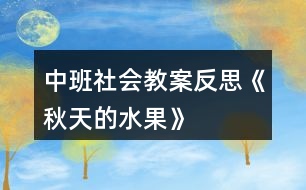 中班社會(huì)教案反思《秋天的水果》