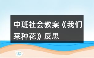 中班社會教案《我們來種花》反思