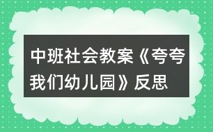 中班社會教案《夸夸我們幼兒園》反思