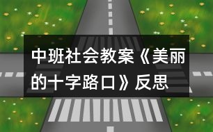 中班社會(huì)教案《美麗的十字路口》反思