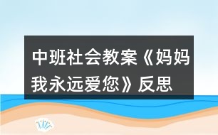 中班社會(huì)教案《媽媽我永遠(yuǎn)愛您》反思