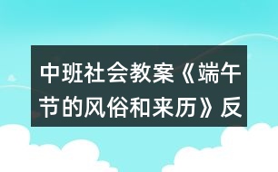 中班社會教案《端午節(jié)的風(fēng)俗和來歷》反思