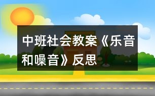 中班社會教案《樂音和噪音》反思