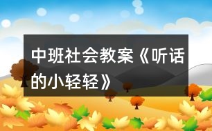 中班社會(huì)教案《聽(tīng)話(huà)的小輕輕》