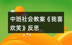 中班社會教案《我喜歡笑》反思