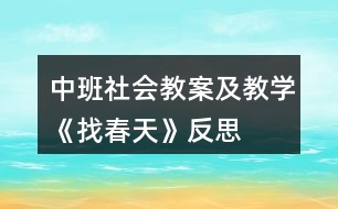 中班社會教案及教學(xué)《找春天》反思