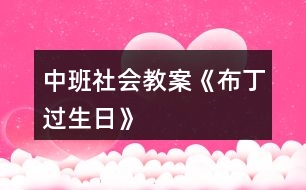 中班社會(huì)教案《布丁過(guò)生日》