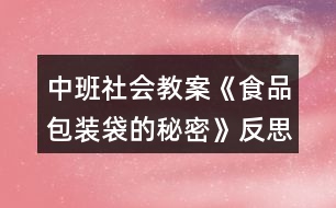 中班社會(huì)教案《食品包裝袋的秘密》反思