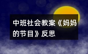 中班社會教案《媽媽的節(jié)目》反思