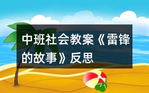 中班社會教案《雷鋒的故事》反思