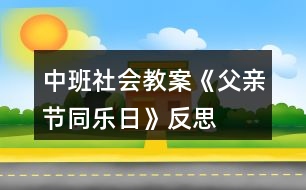 中班社會教案《父親節(jié)同樂日》反思