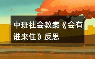 中班社會(huì)教案《會(huì)有誰來住》反思