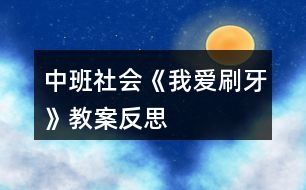 中班社會(huì)《我愛(ài)刷牙》教案反思