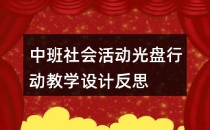 中班社會(huì)活動(dòng)“光盤”行動(dòng)教學(xué)設(shè)計(jì)反思