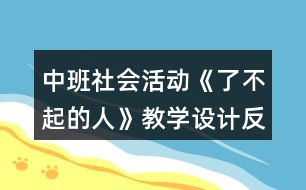 中班社會活動《了不起的人》教學(xué)設(shè)計反思