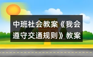 中班社會教案《我會遵守交通規(guī)則》教案反思