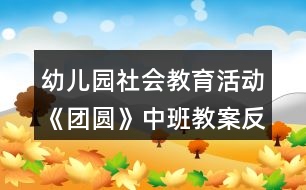 幼兒園社會教育活動《團(tuán)圓》中班教案反思