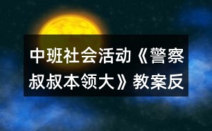 中班社會活動《警察叔叔本領大》教案反思