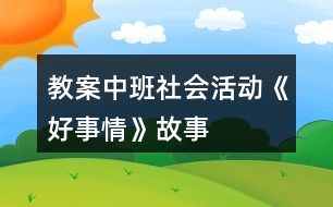 教案中班社會活動《好事情》故事