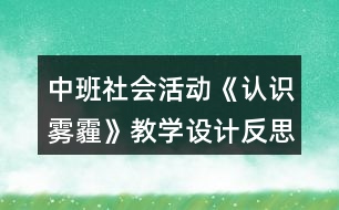 中班社會活動《認(rèn)識霧霾》教學(xué)設(shè)計反思