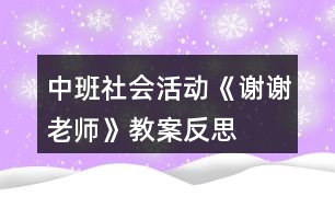 中班社會活動《謝謝老師》教案反思