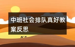 中班社會排隊真好教案反思