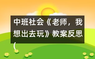 中班社會《老師，我想出去玩》教案反思(了解霧霾天氣)