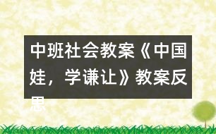 中班社會(huì)教案《中國(guó)娃，學(xué)謙讓》教案反思