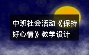 中班社會活動《保持好心情》教學設計