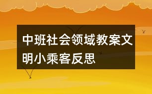 中班社會領域教案文明小乘客反思