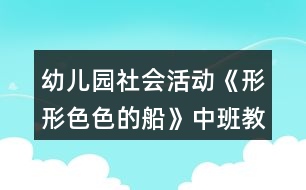 幼兒園社會活動《形形色色的船》中班教案