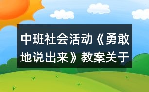 中班社會活動《勇敢地說出來》教案關(guān)于禮貌