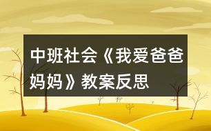 中班社會《我愛爸爸、媽媽》教案反思