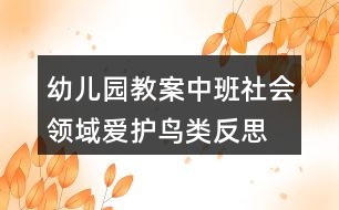 幼兒園教案中班社會領(lǐng)域愛護(hù)鳥類反思