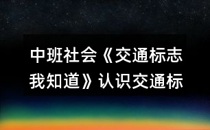 中班社會《交通標(biāo)志我知道》認(rèn)識交通標(biāo)志教案反思