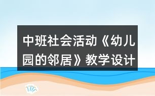 中班社會活動《幼兒園的鄰居》教學設(shè)計