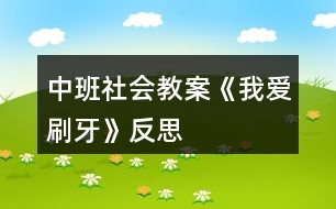 中班社會教案《我愛刷牙》反思