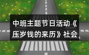 中班主題節(jié)日活動《壓歲錢的來歷》社會教案反思