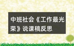 中班社會(huì)《工作最光榮》說(shuō)課稿反思