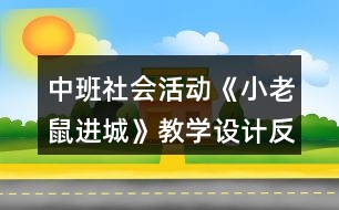 中班社會(huì)活動(dòng)《小老鼠進(jìn)城》教學(xué)設(shè)計(jì)反思